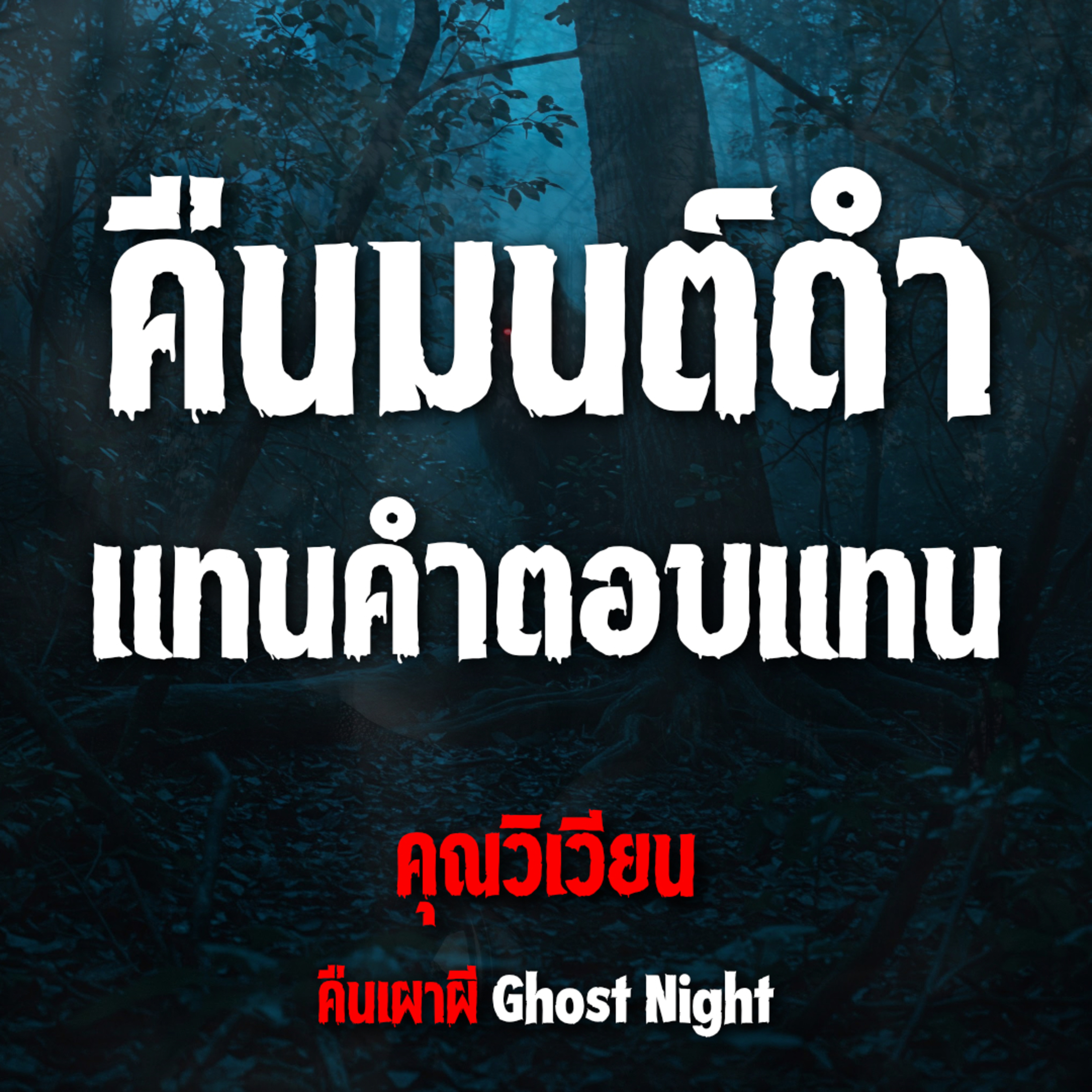 คืนมนต์ดำ แทนคำตอบแทน l คุณวิเวียน