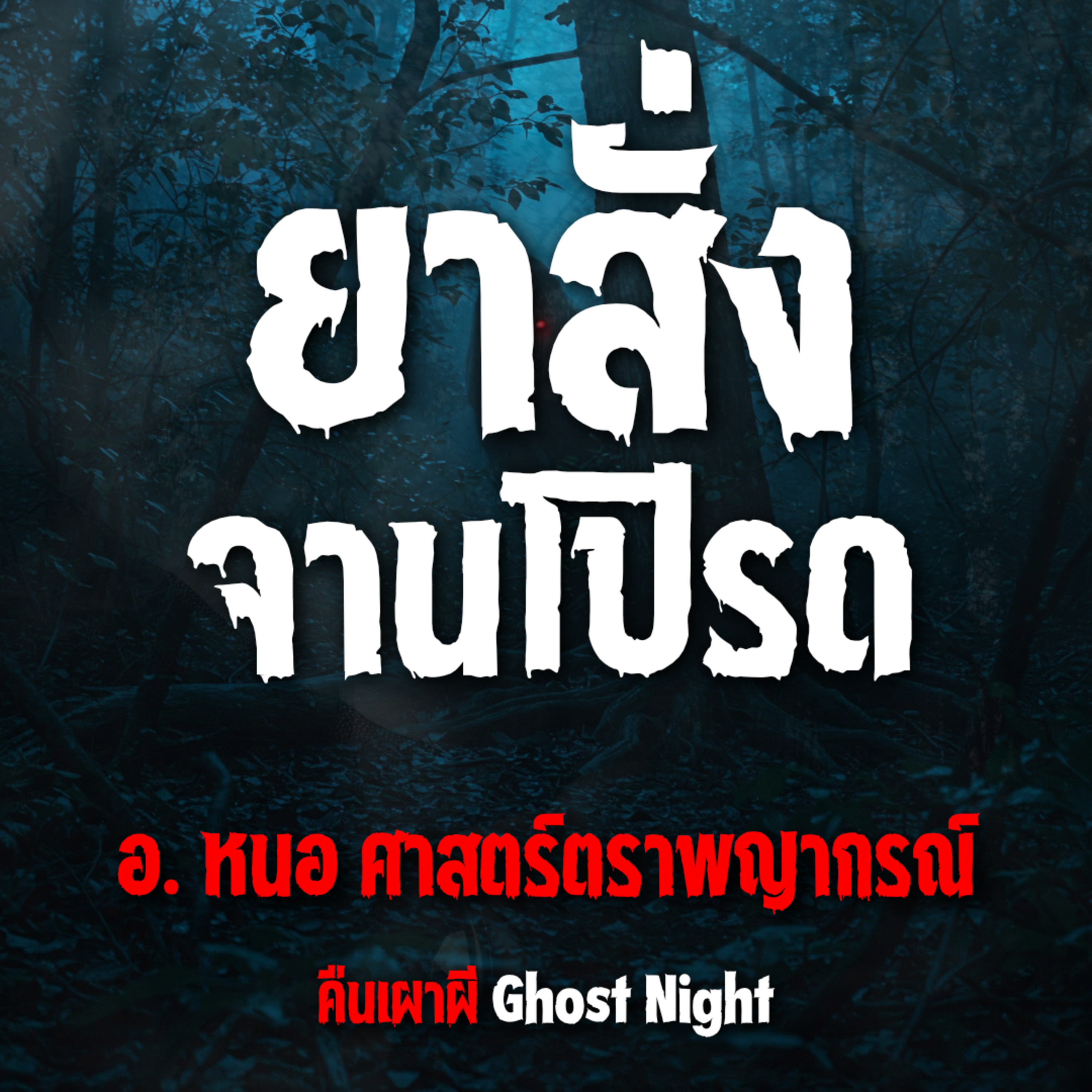 ยาสั่งจานโปรด l อ.หนอ ศาสตร์ตราพญากรณ์