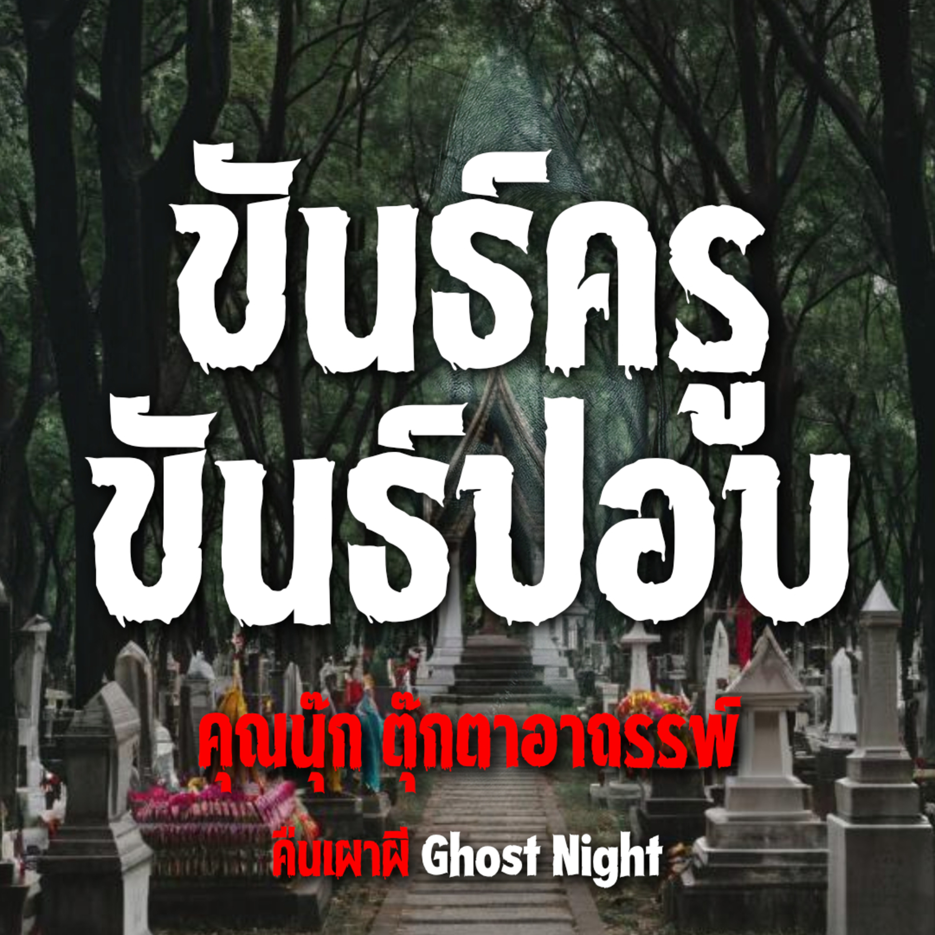 ขันธ์ครู ขันธ์ปอบ l คุณนุ๊ก ตุ๊กตาอาถรรพ์