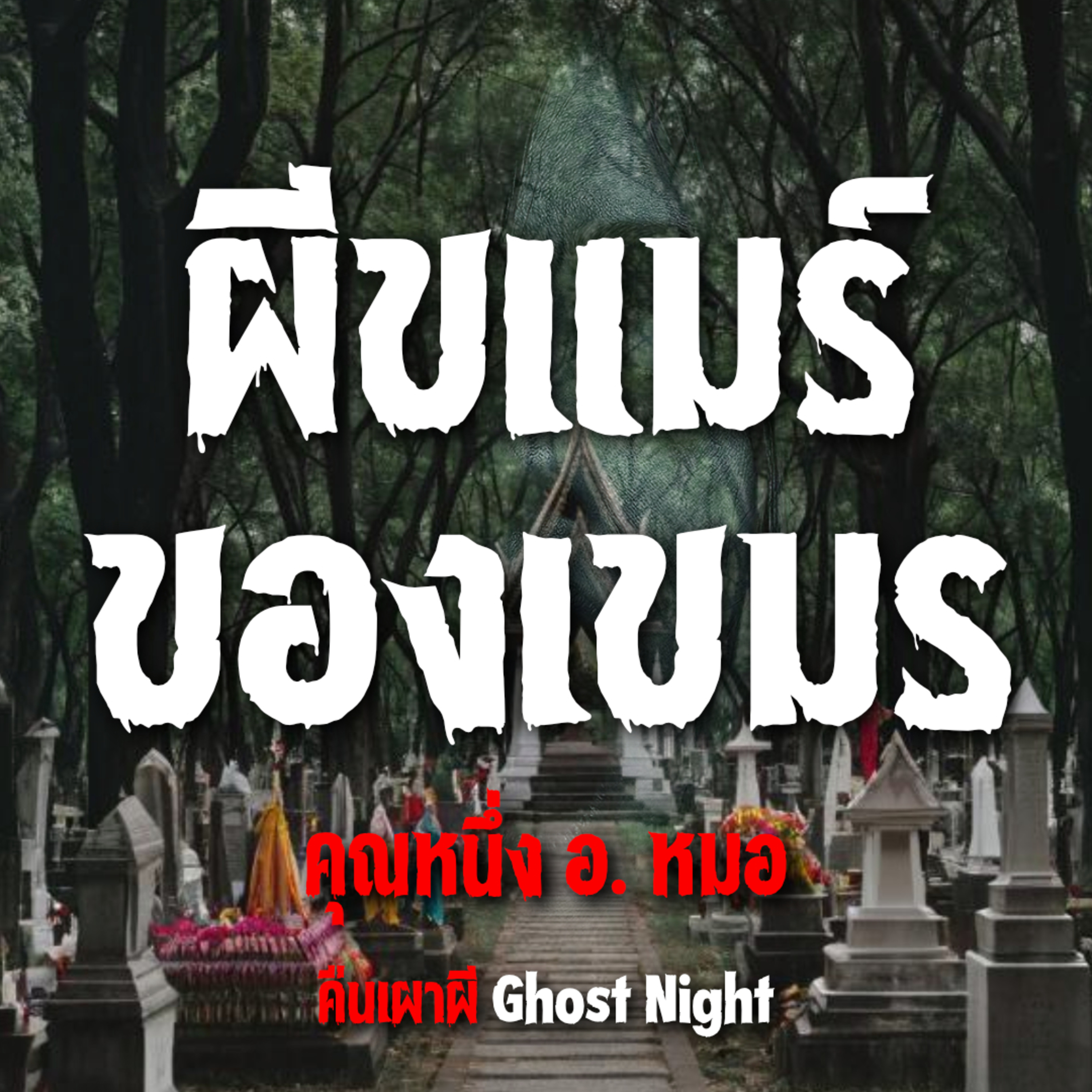 ผีขแมร์ ของเขมร l คุณหนึ่ง อ. หมอ