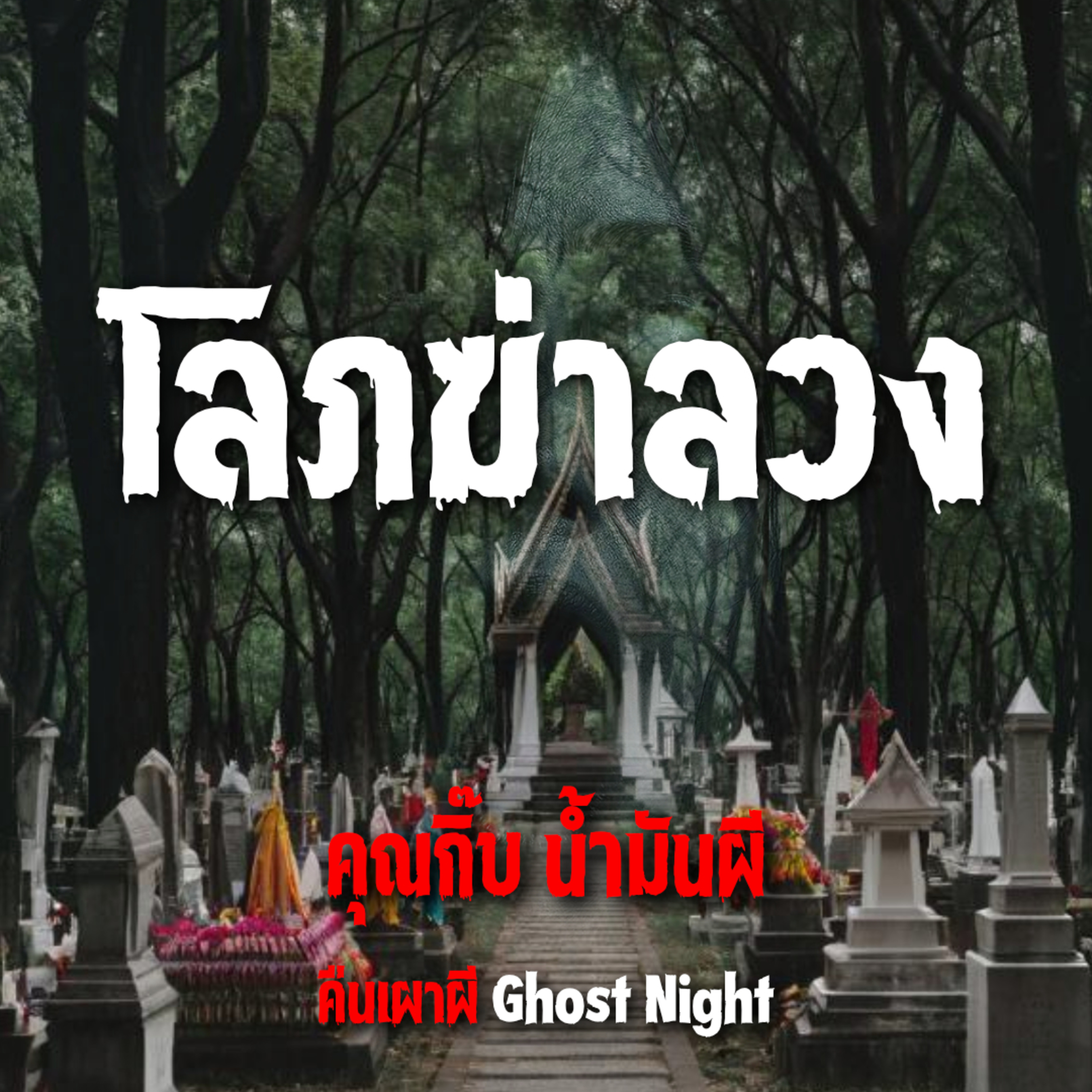 โลภฆ่าลวง l คุณกิ๊บ น้ำมันผี