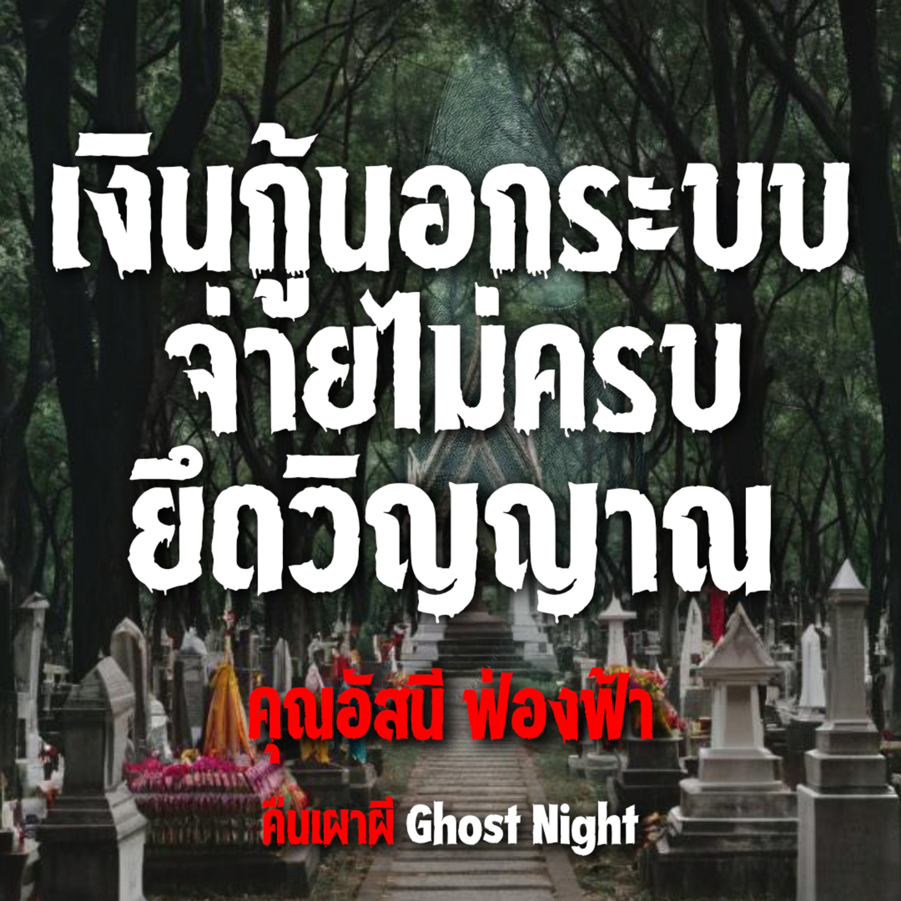 เงินกู้นอกระบบ จ่ายไม่ครบยึดวิญญาณ l คุณอัสนี ฟ่องฟ้า
