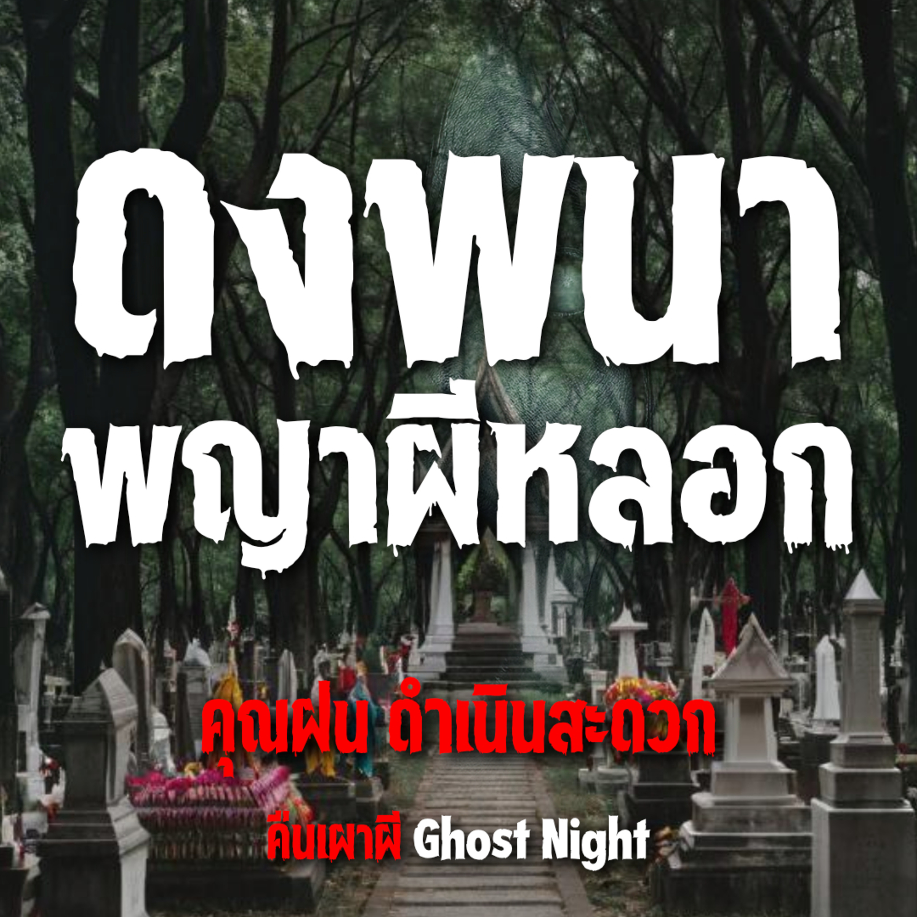 ดงพนา พญาผีหลอก l คุณฝน ดำเนินสะดวก