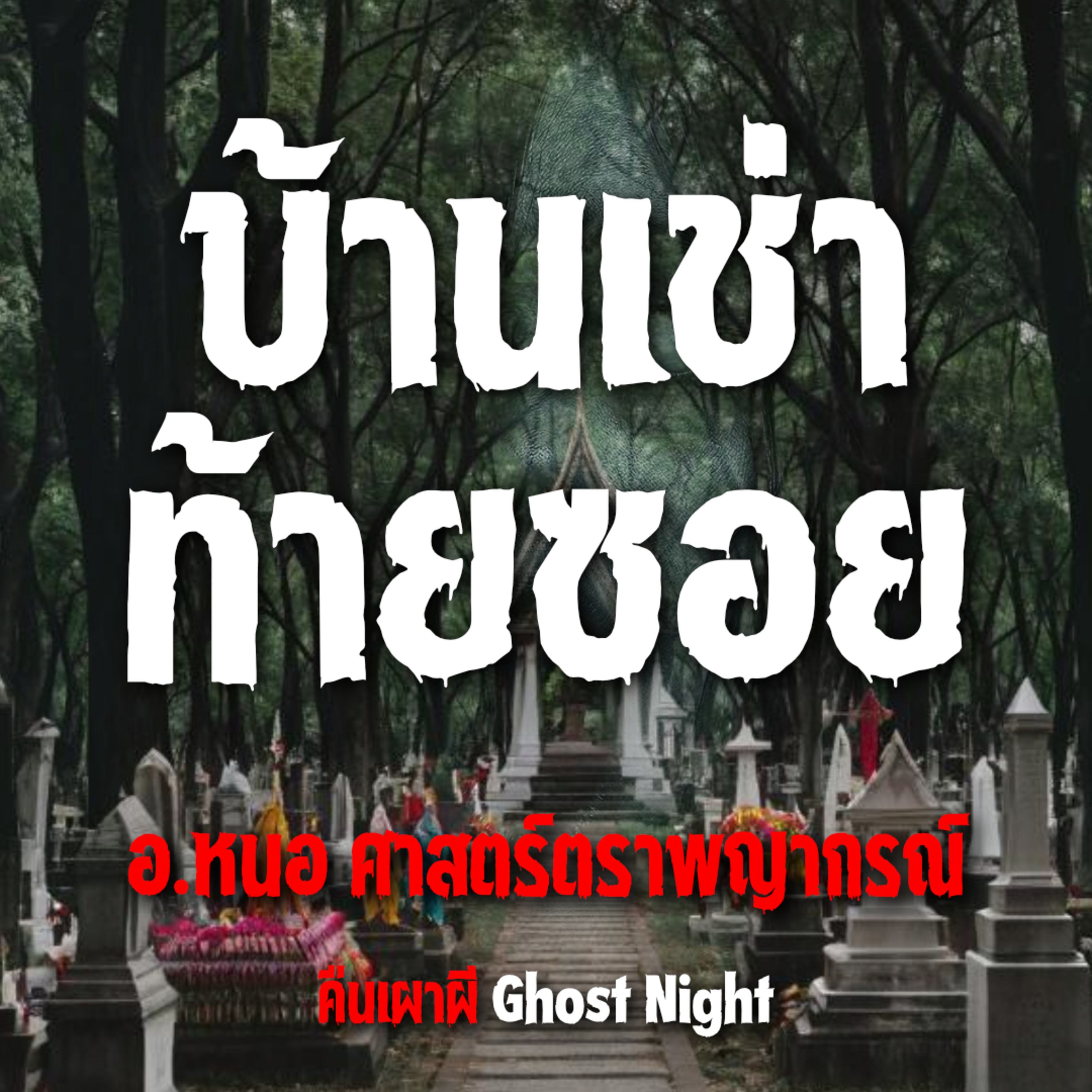 บ้านเช่า ท้ายซอย l อ หนอ ศาสตร์ตราพญากรณ์