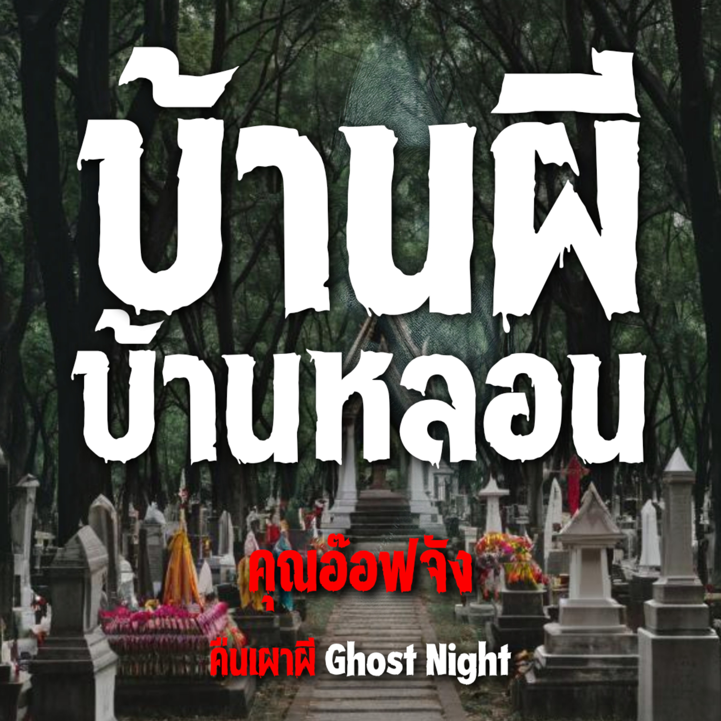 บ้านผี บ้านหลอน l คุณอ๊อฟจัง