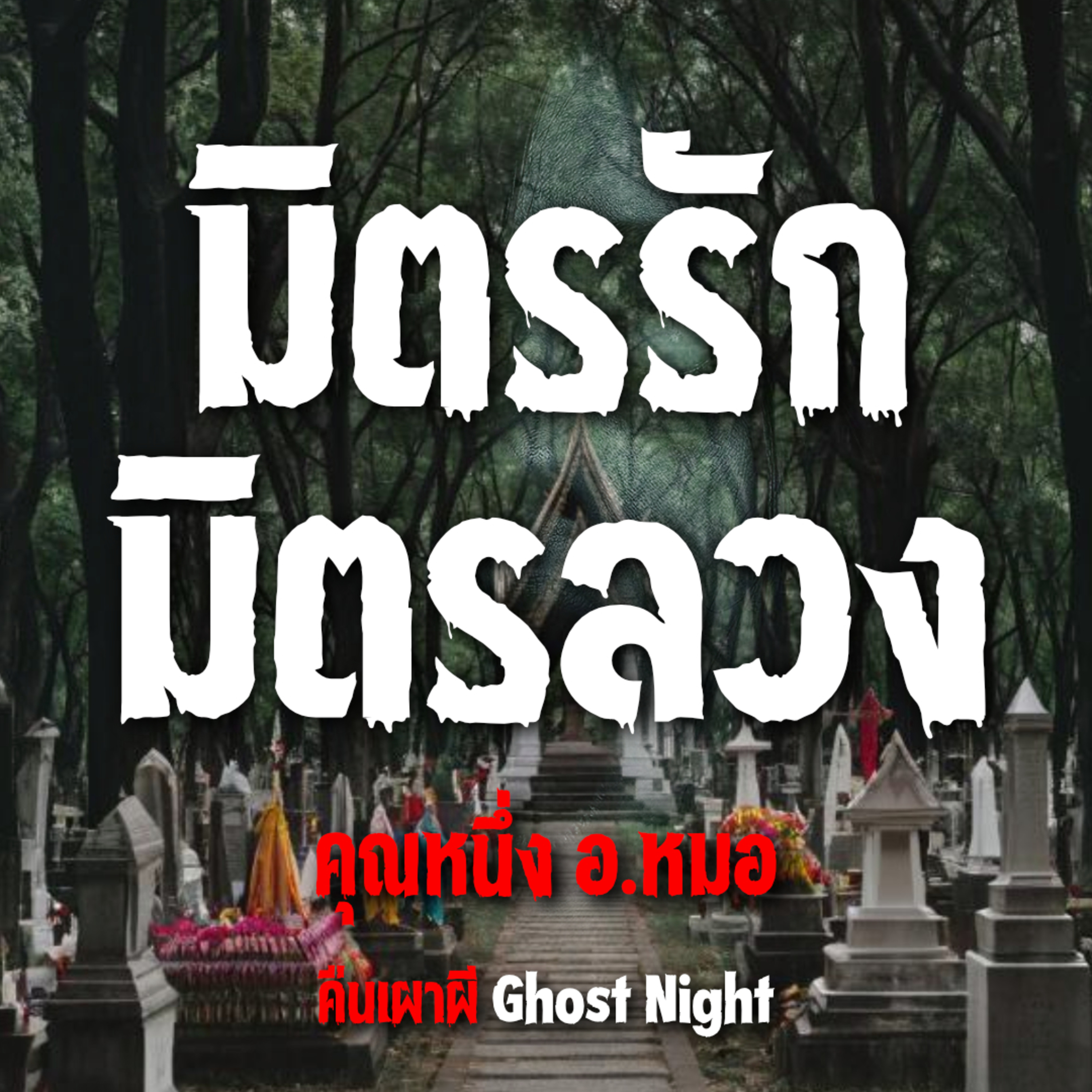 มิตรรัก มิตรลวง l คุณหนึ่ง อ.หมอ