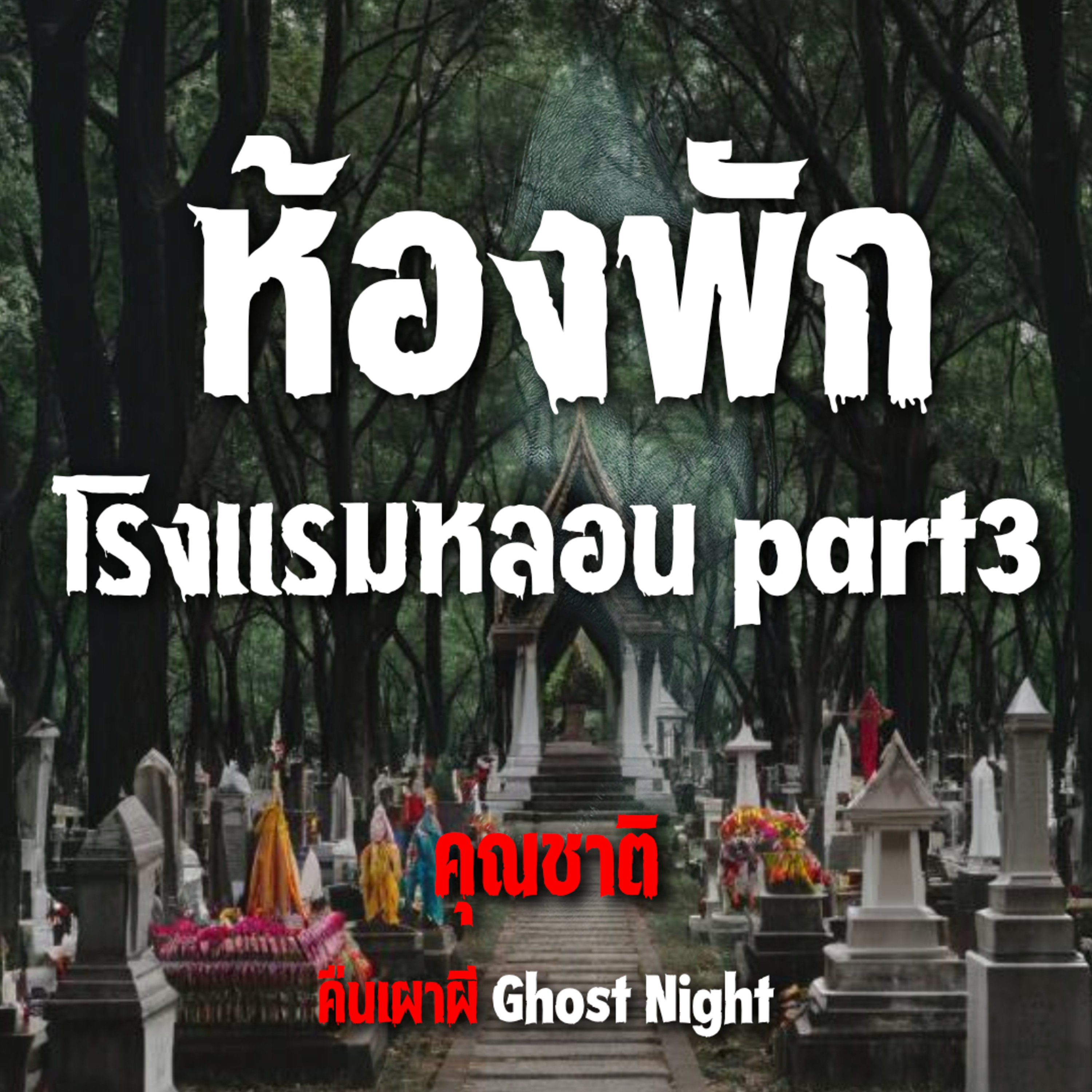 ห้องพัก โรงแรมหลอน part 3 l คุณชาติ