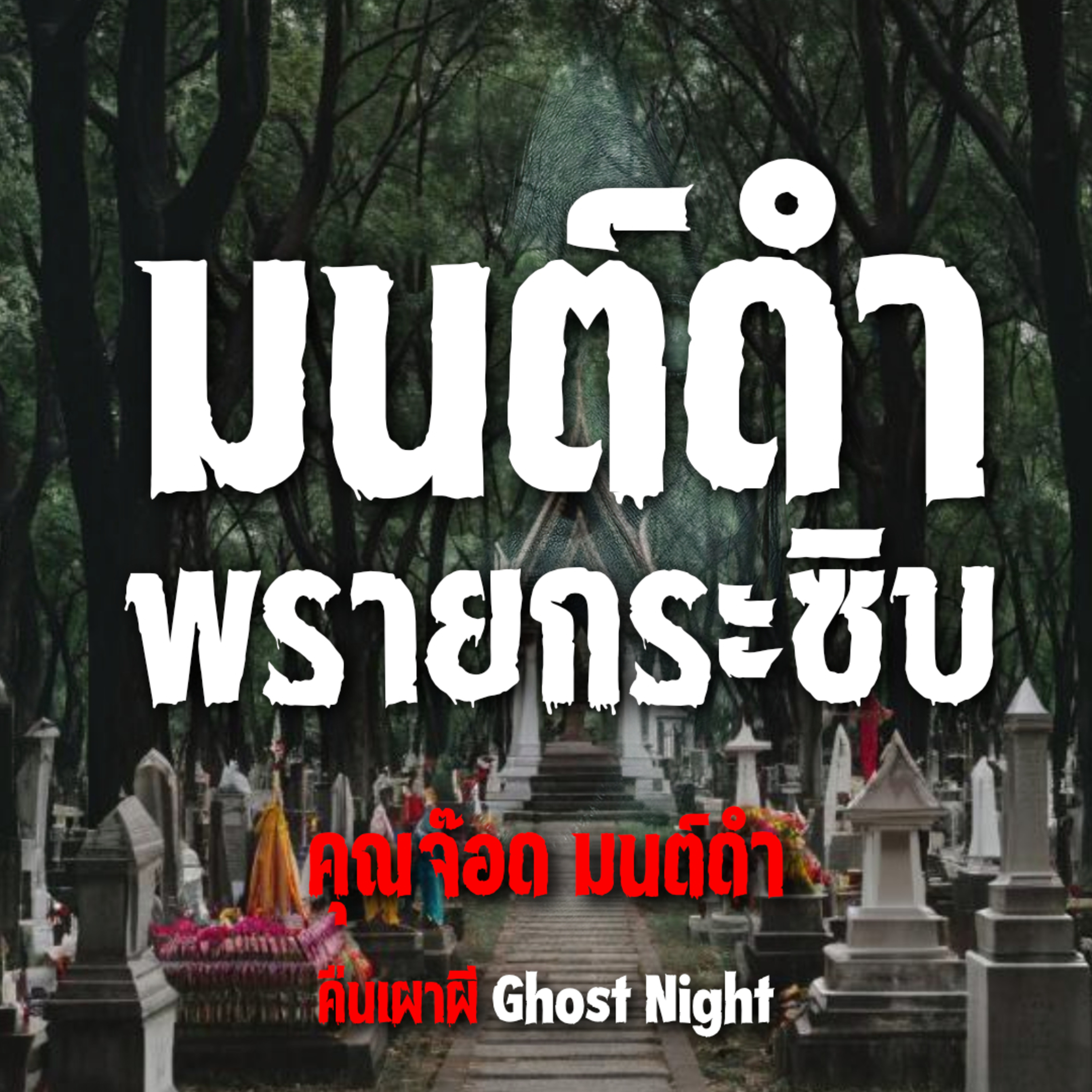 มนต์ดำ พรายกระซิบ l คุณจ๊อด มนต์ดำ