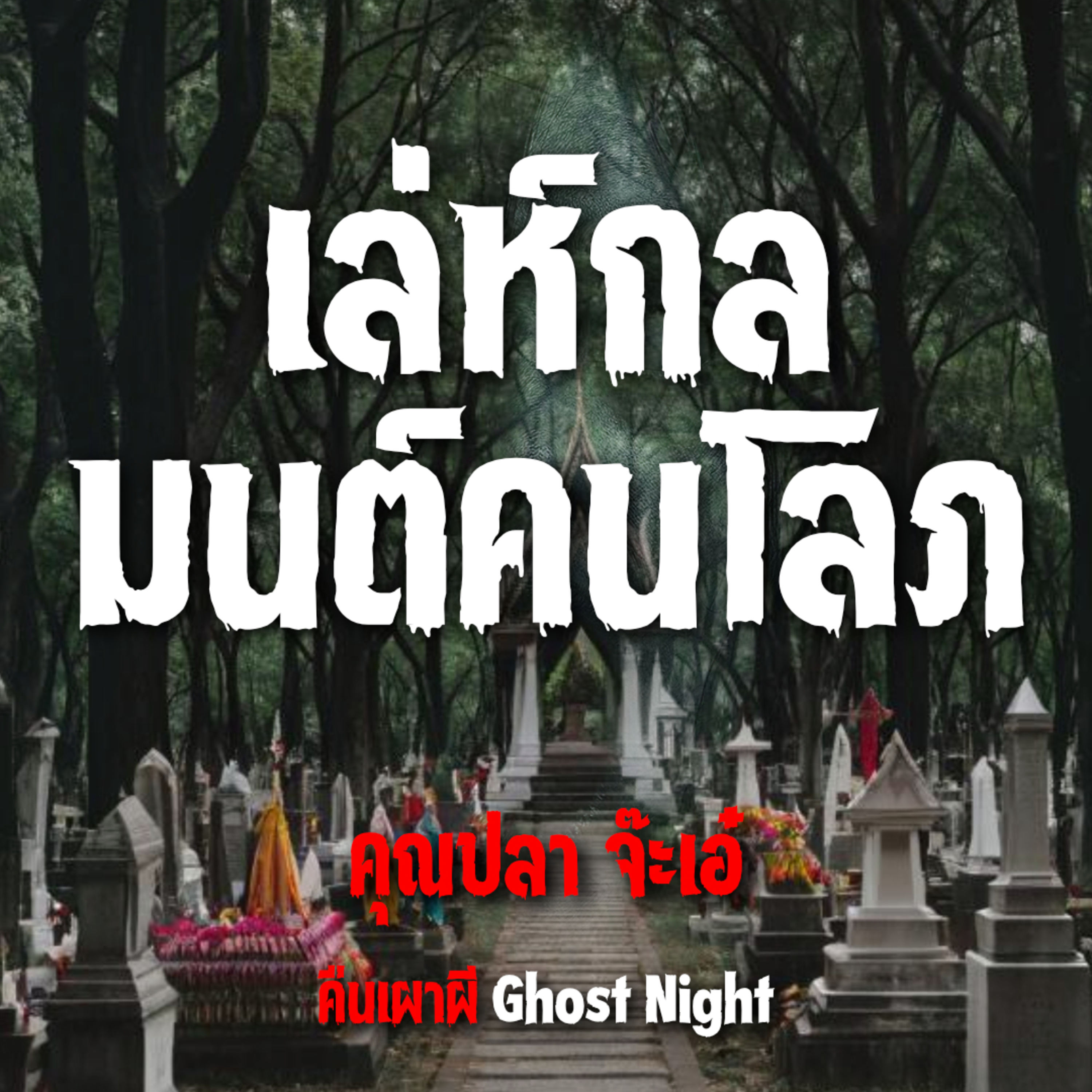 เล่ห์กล มนต์คนโลภ l คุณปลา จ๊ะเอ๋