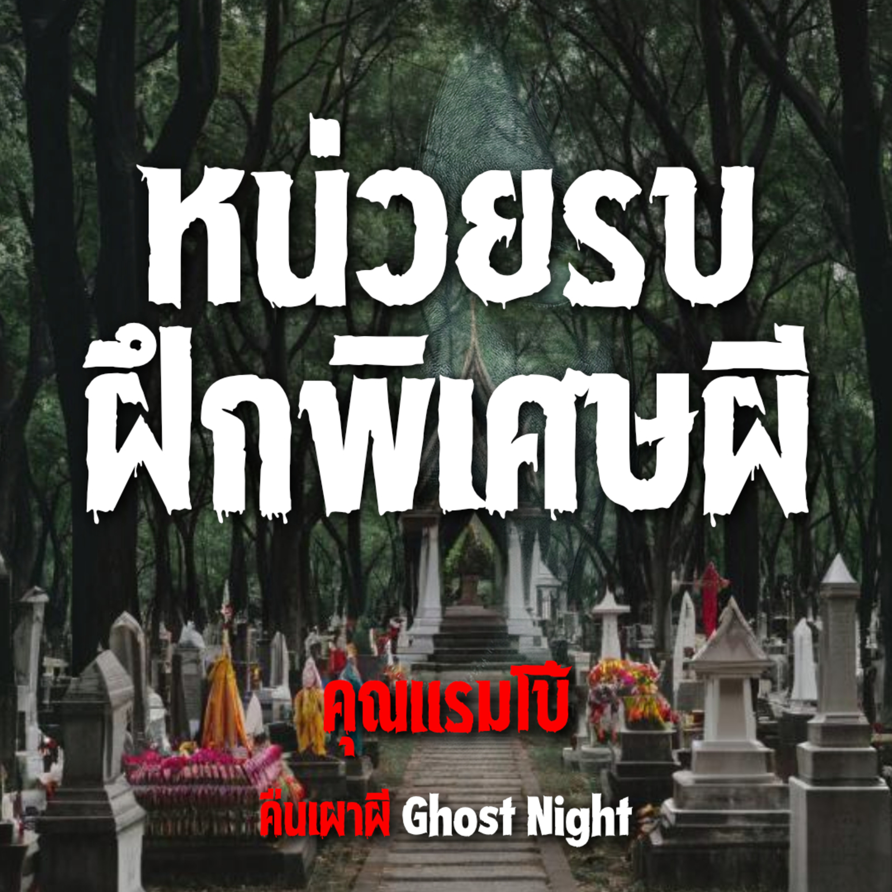 หน่วยรบ ฝึกพิเศษผี l คุณแรมโบ้