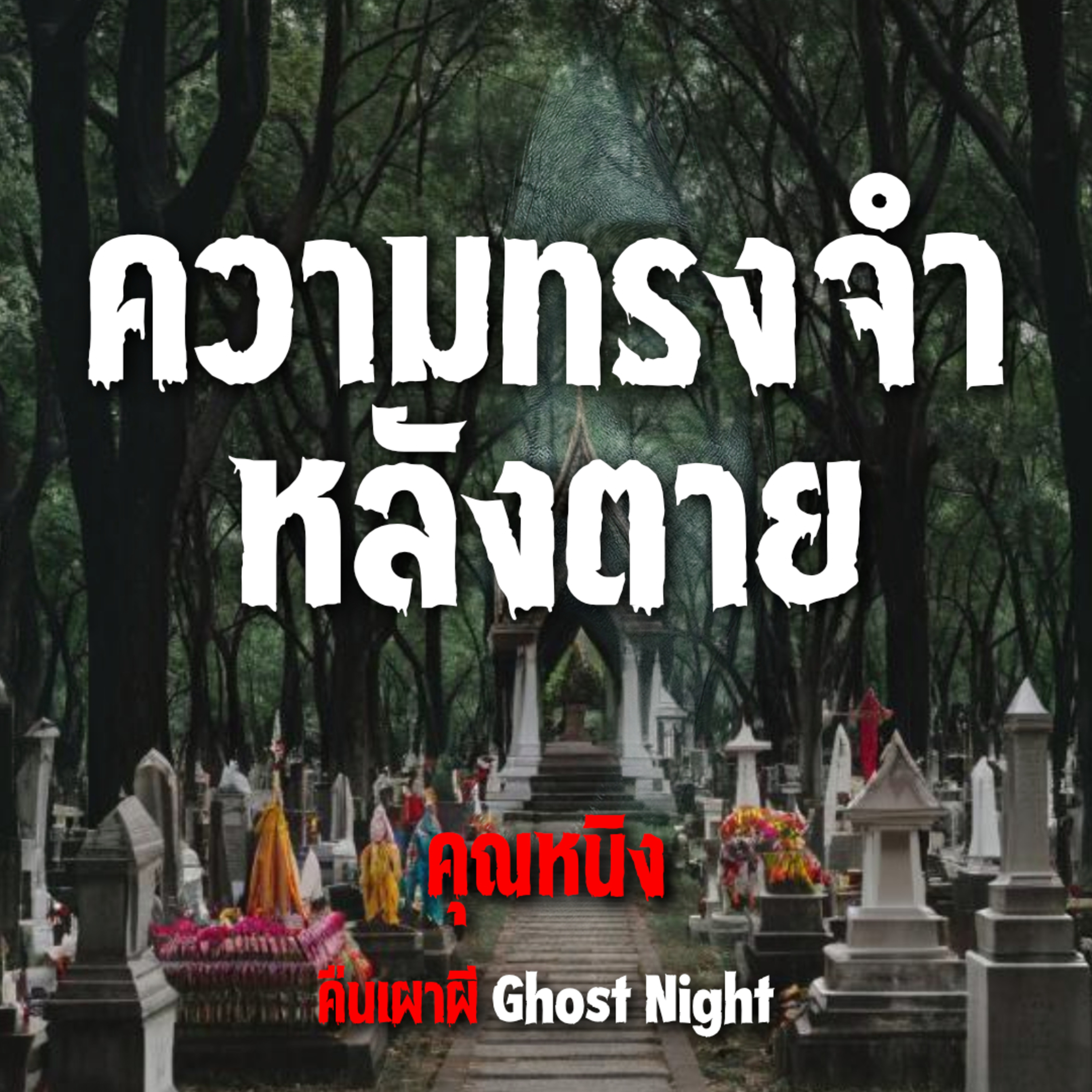 ความทรงจำ หลังตาย l คุณหนิง
