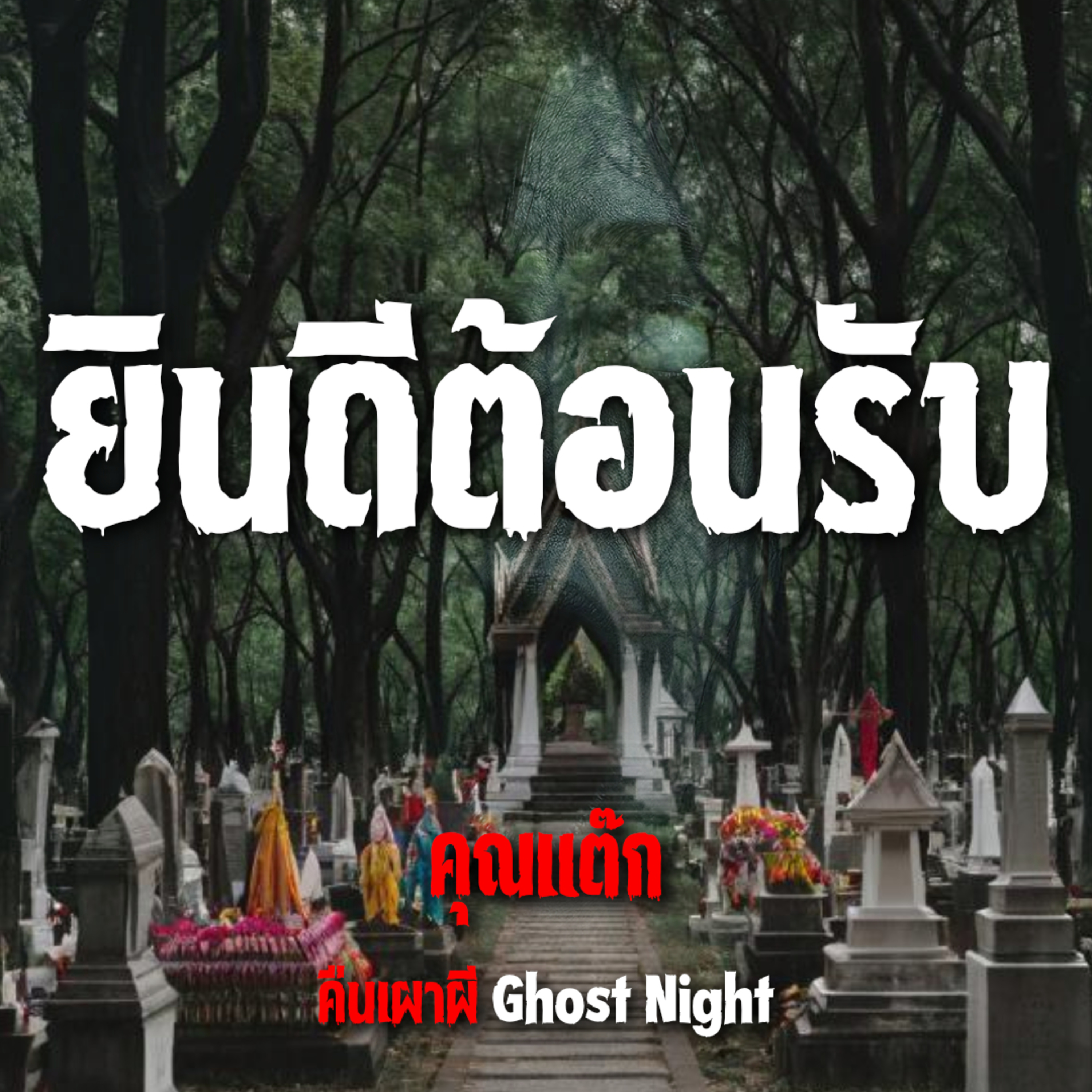 ยินดีต้อนรับ l คุณแต๊ก