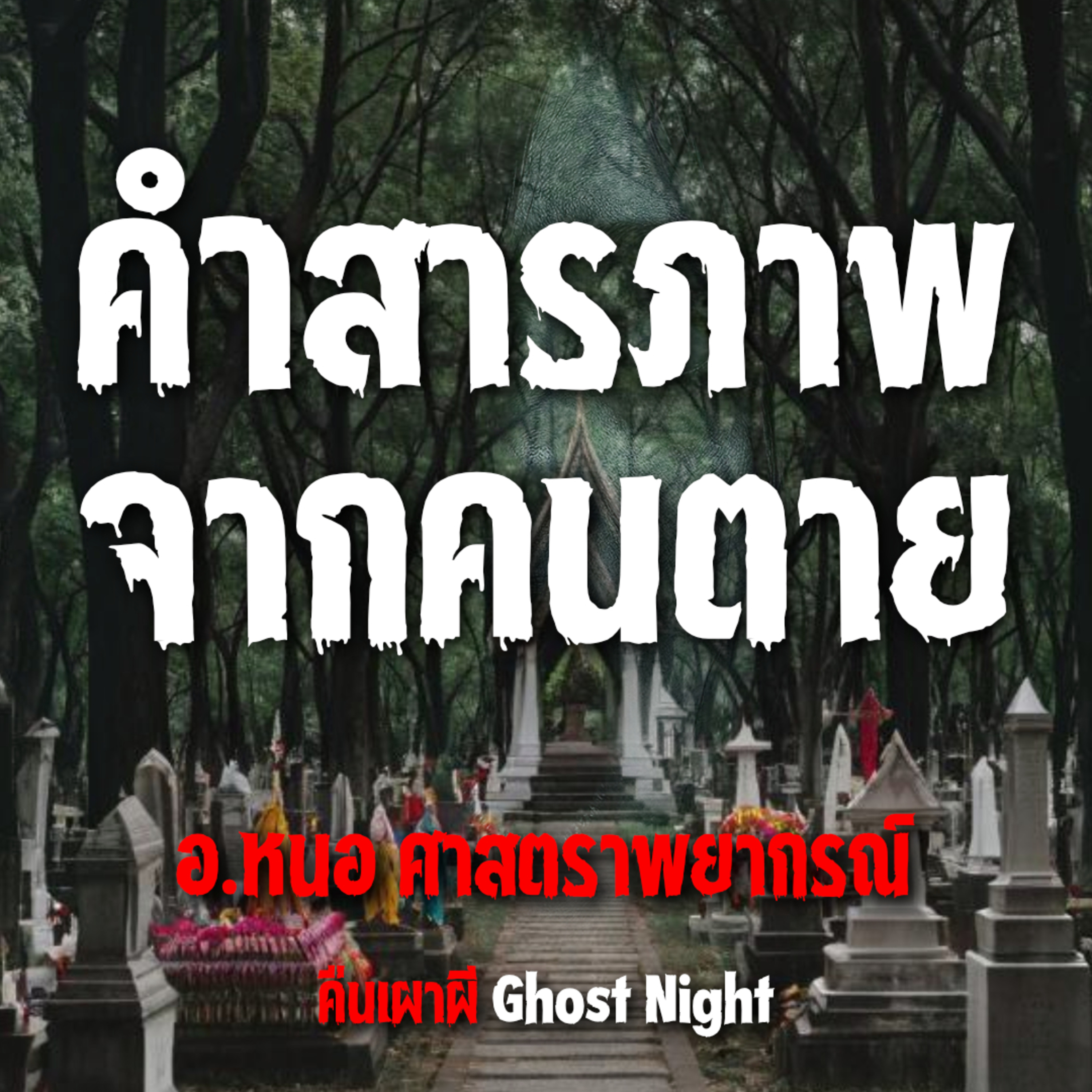 คำสารภาพจากคนตาย l อ.หนอ ศาสตราพยากรณ์