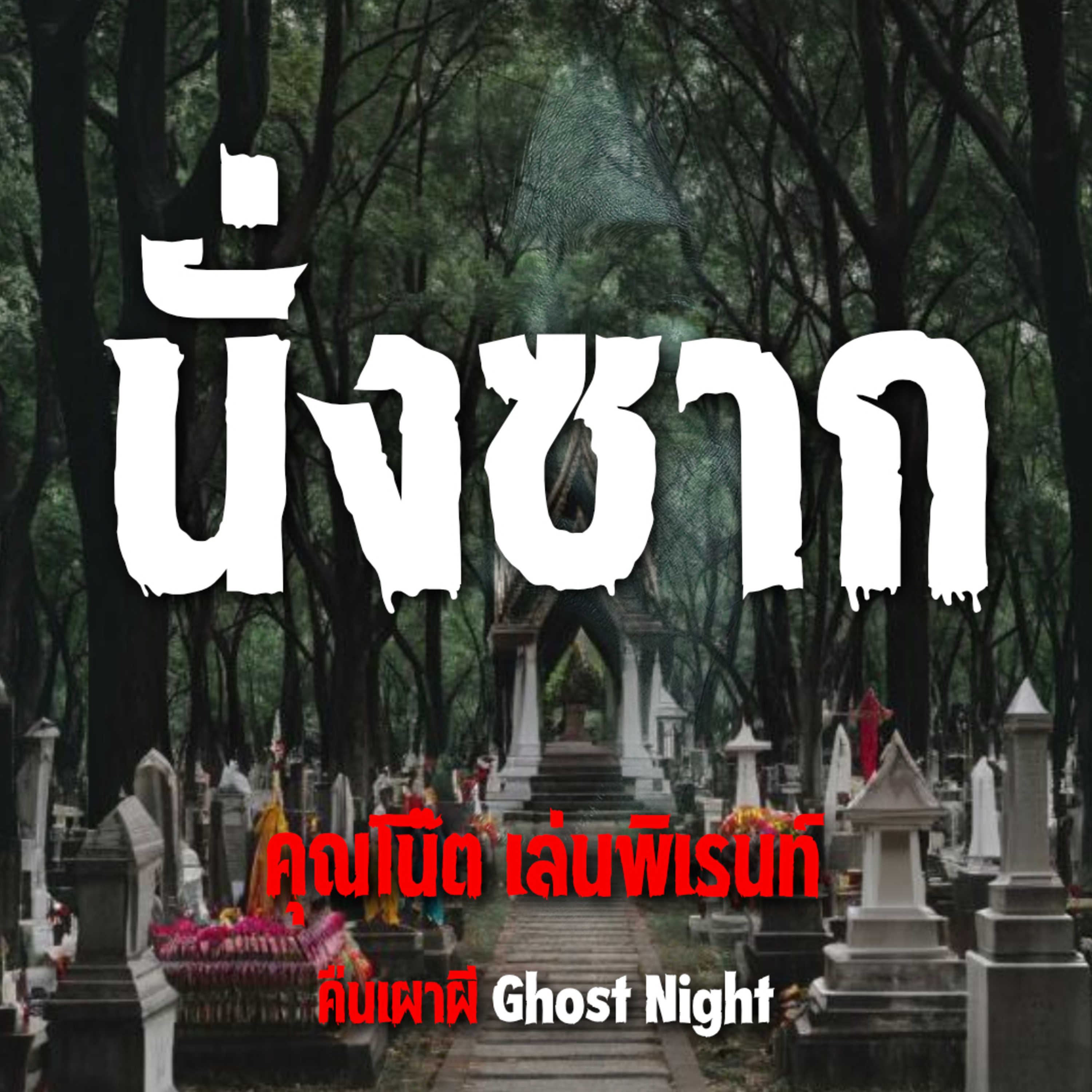 นั่งซาก l คุณโน๊ต เล่นพิเรนท์