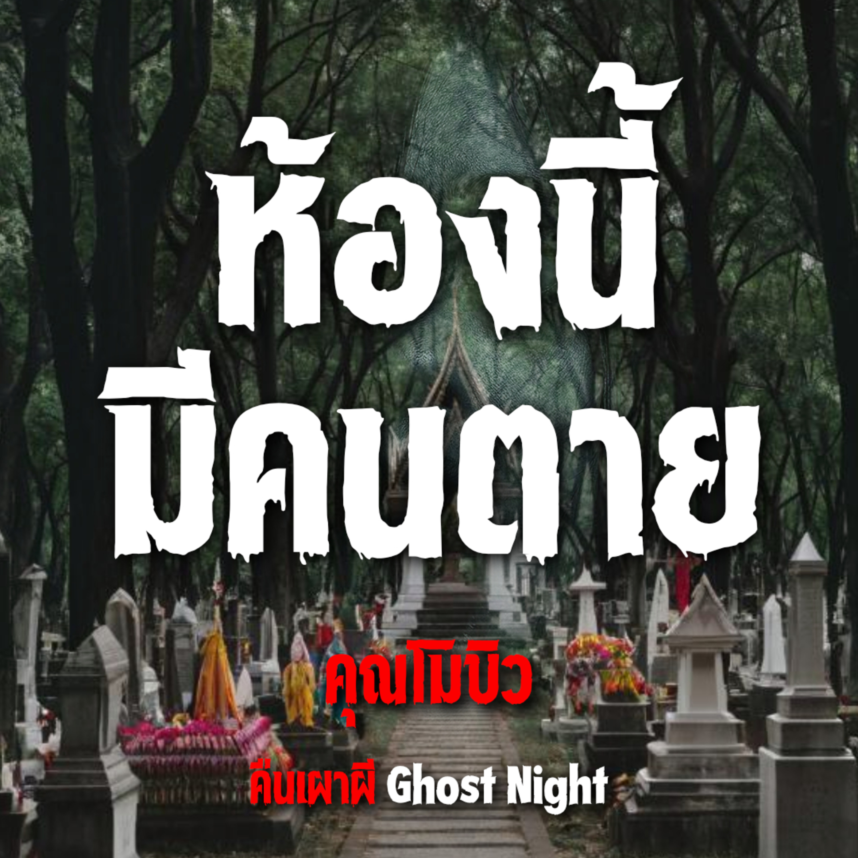 ห้องนี้มีคนตาย l คุณโมบิว