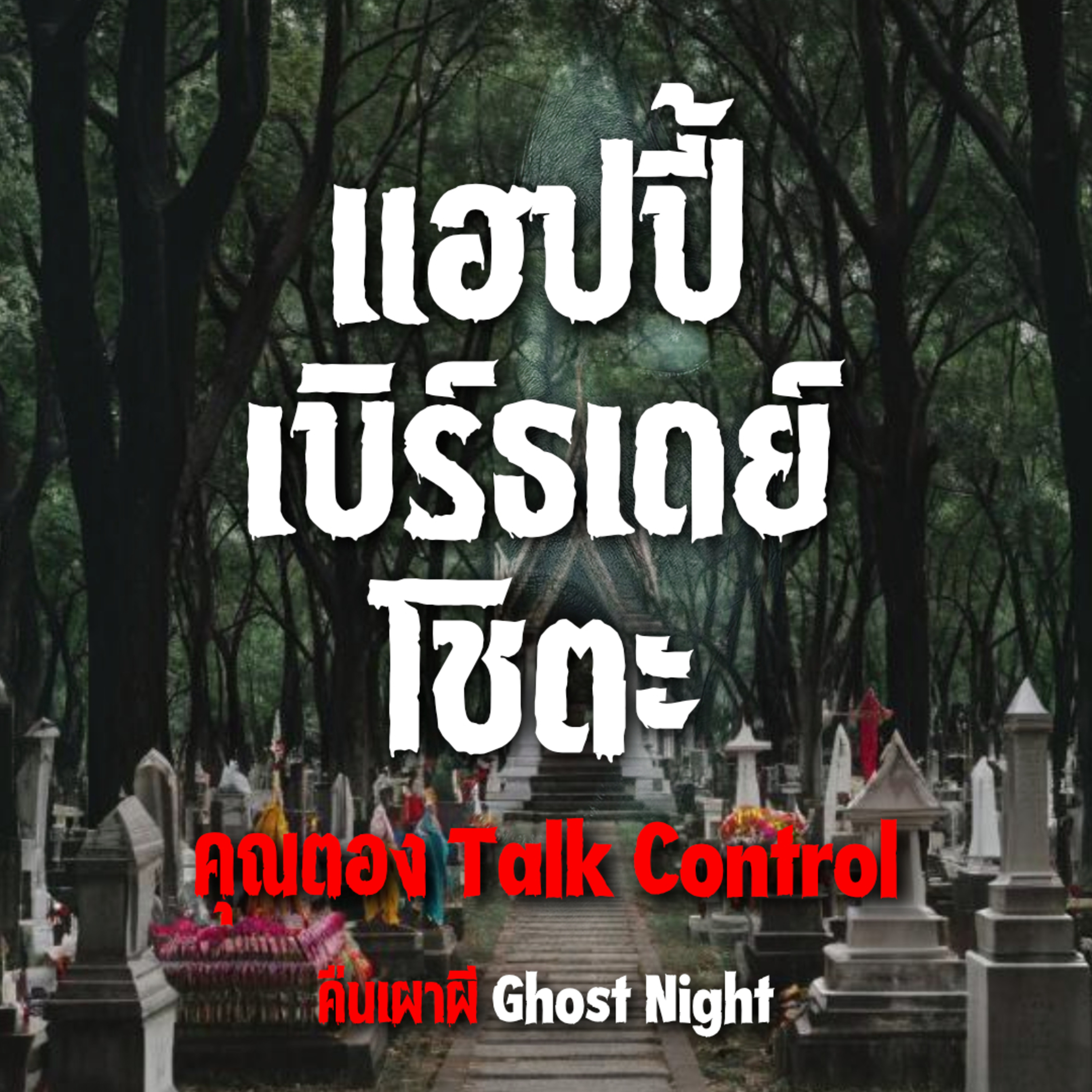แฮปปี้ เบิร์ธเดย์ โชตะ l คุณตอง Talk Control