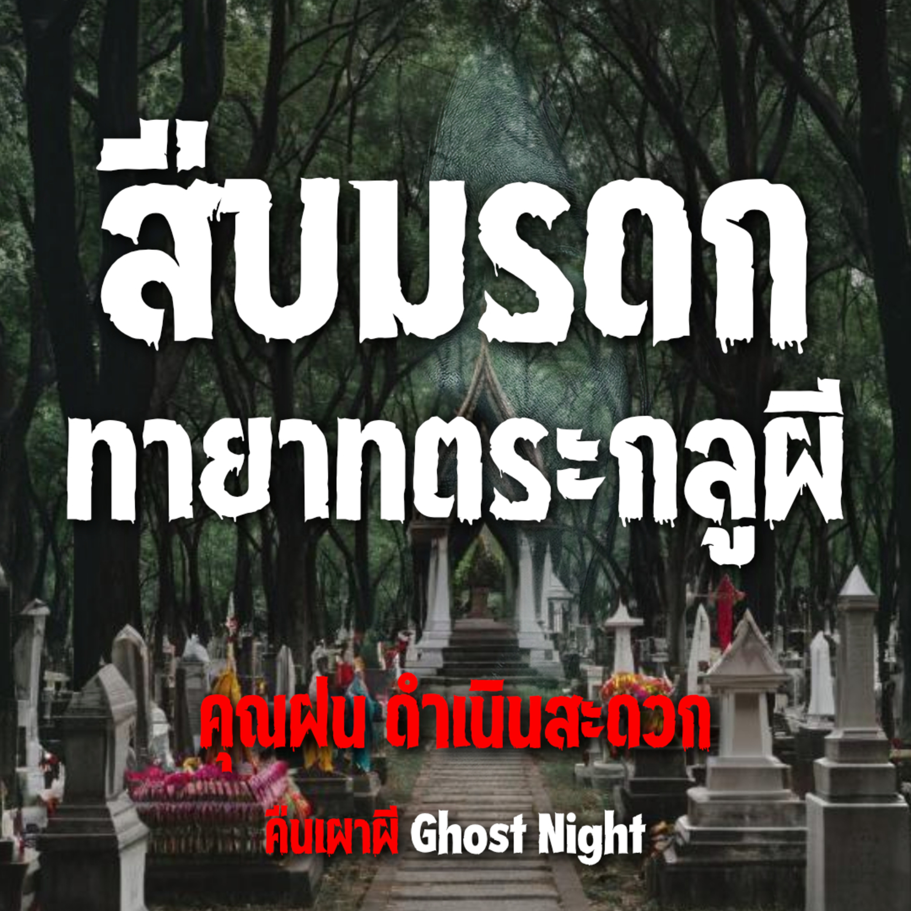 สืบมรดก ทายาทตระกูลผี l คุณฝน ดำเนินสะดวก