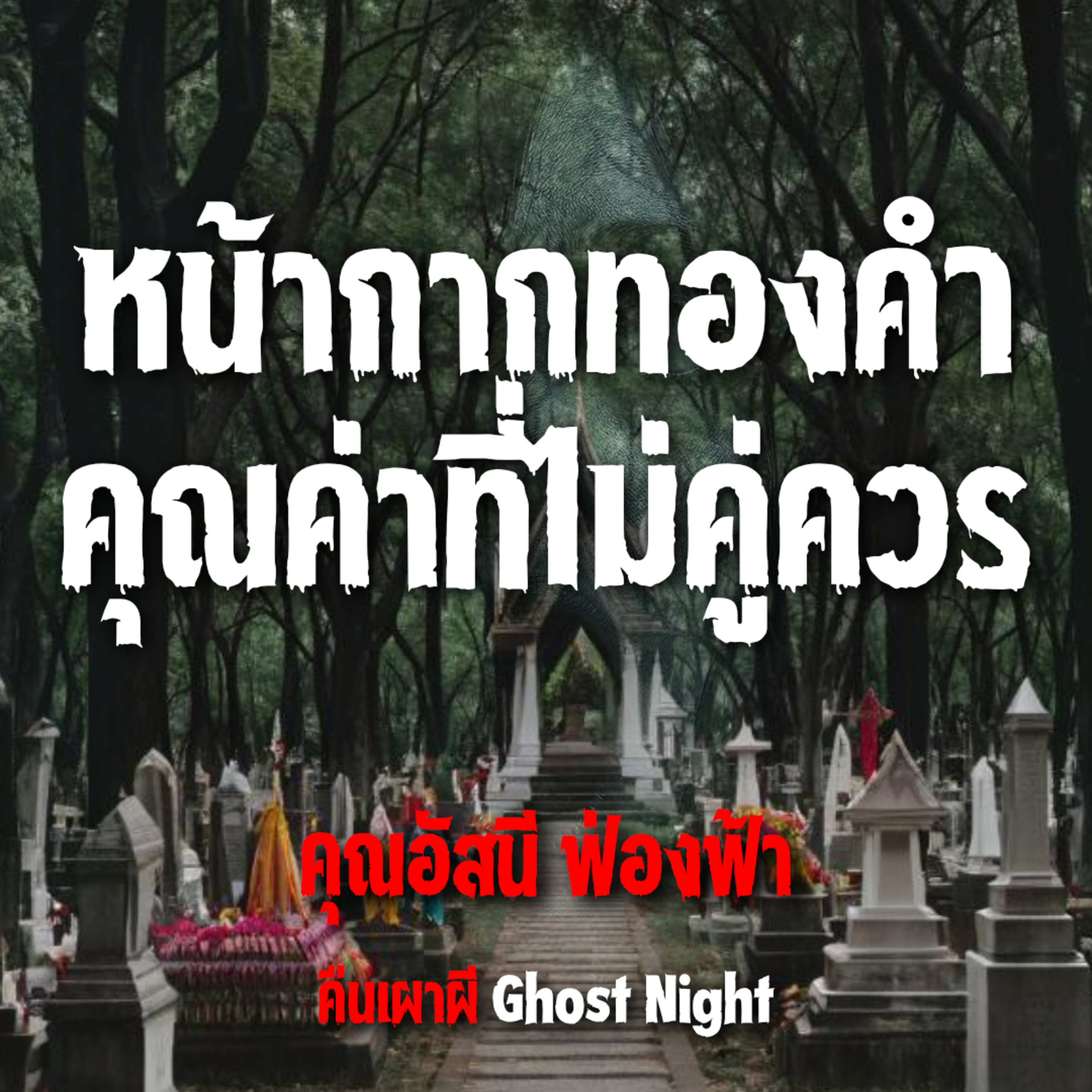 หน้ากากทองคำ คุณค่าที่ไม่คู่ควร l คุณอัสนี ฟ่องฟ้า