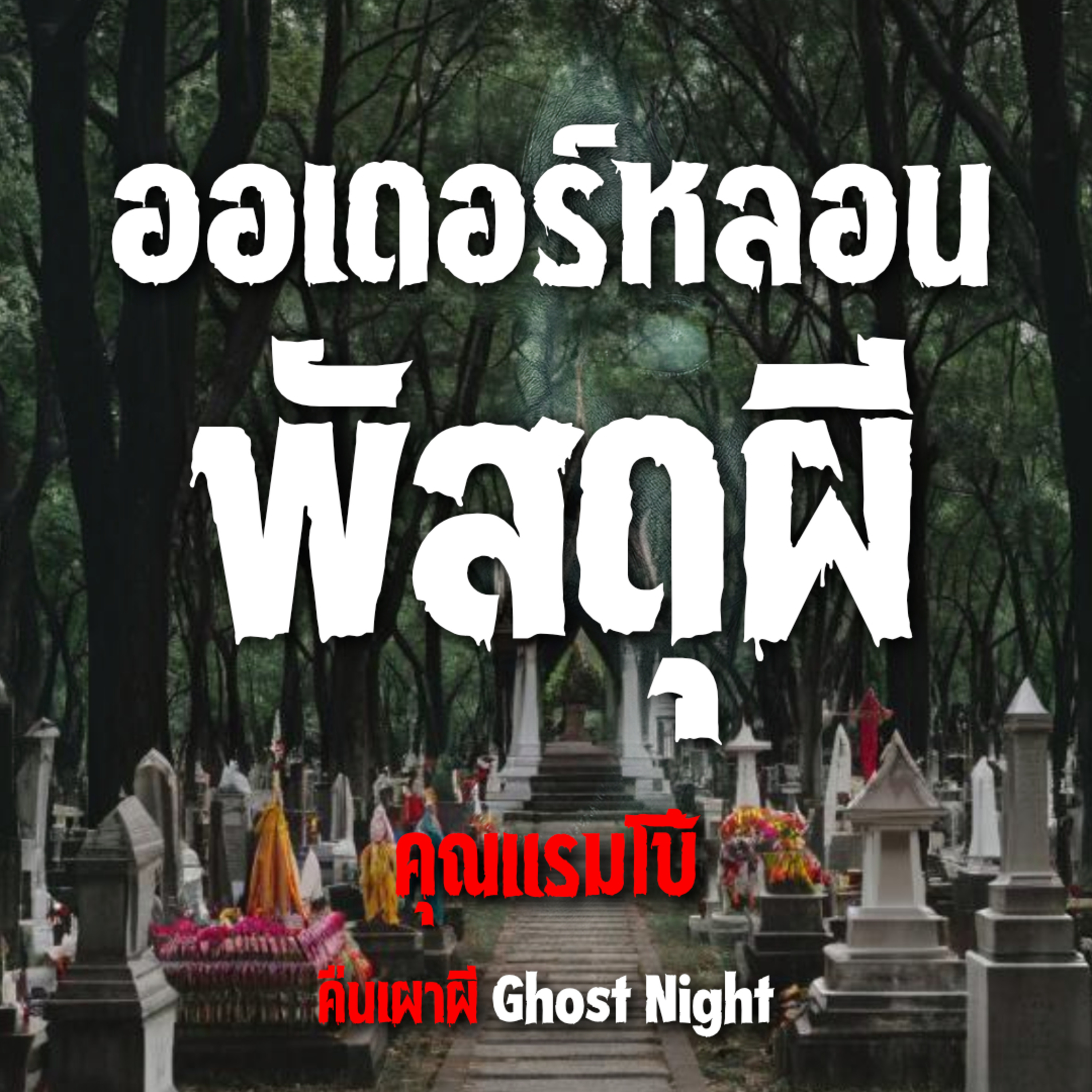 ออเดอร์หลอน พัสดุผี l คุณแรมโบ้