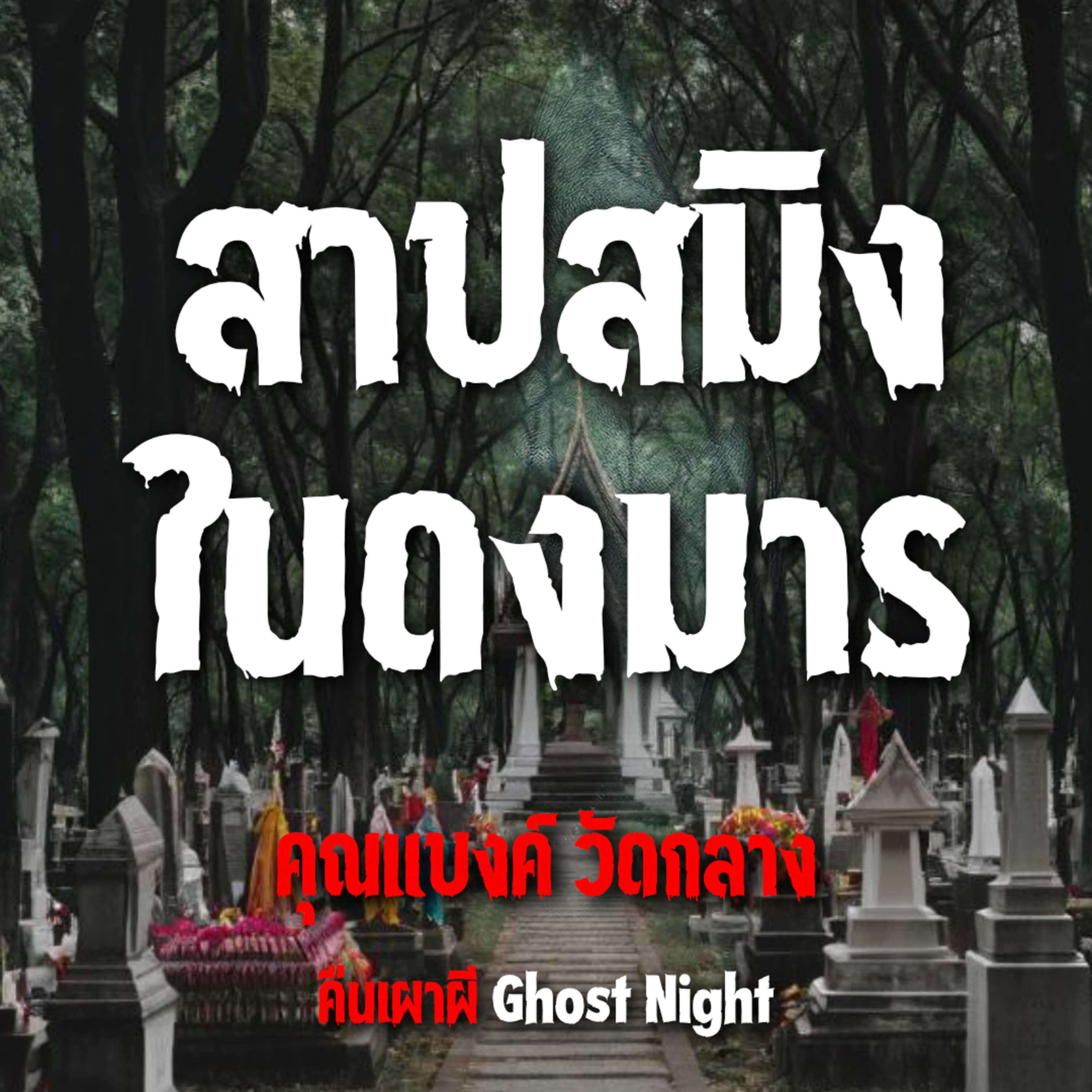สาปสมิง ในดงมาร l คุณแบงค์ วัดกลาง