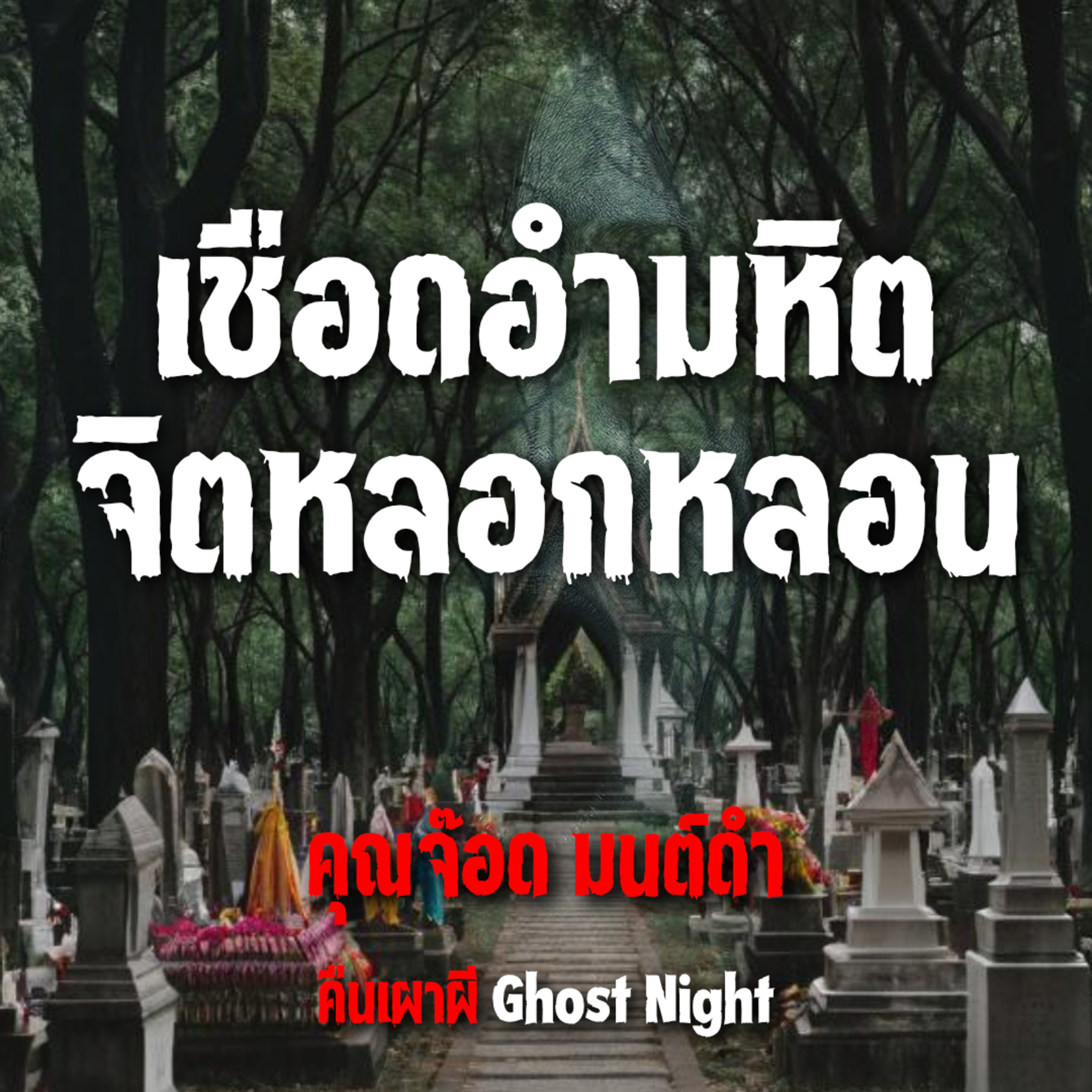 เชือดอำมหิต จิตหลอกหลอน l คุณจ๊อด มนต์ดำ