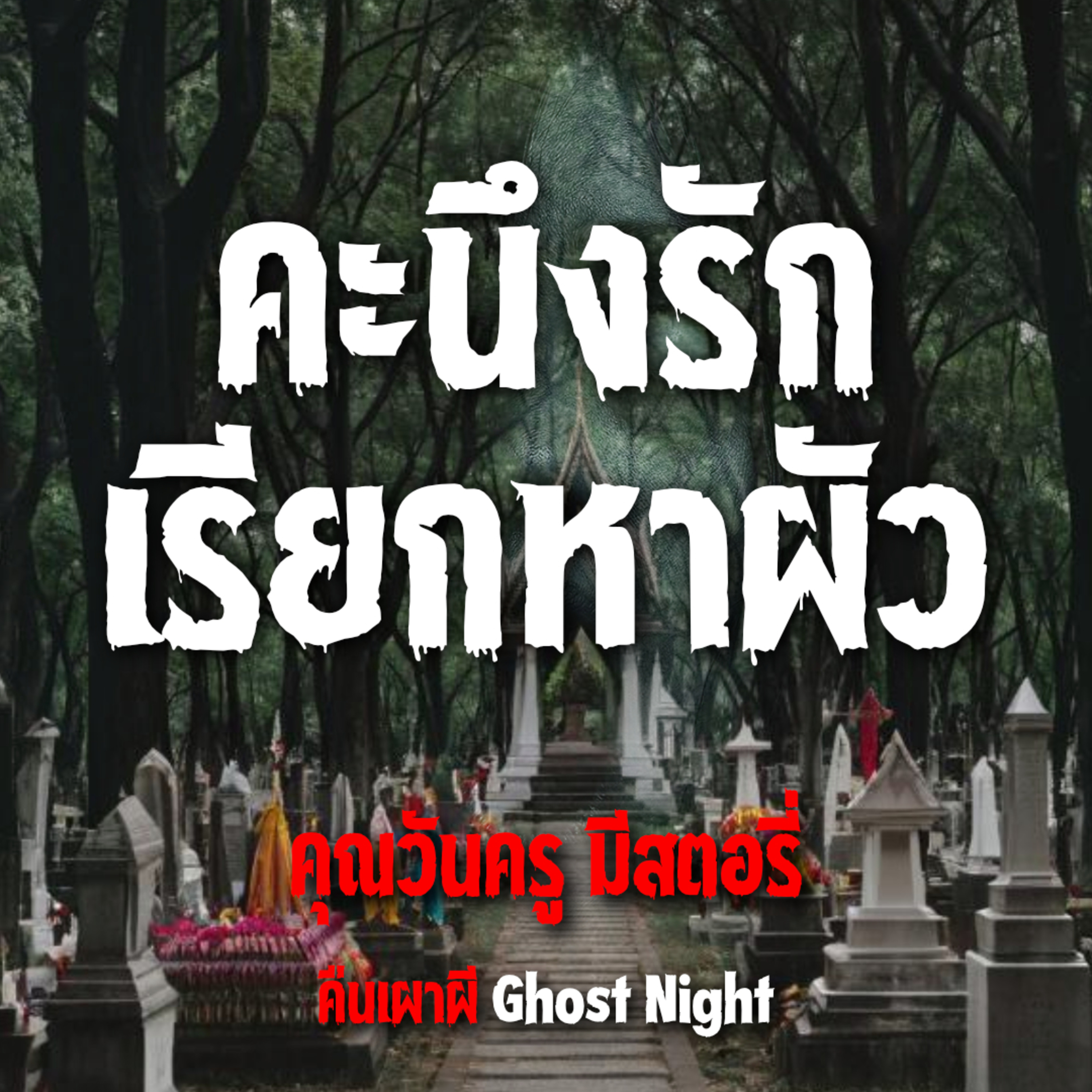 คะนึงรัก เรียกหาผัว l คุณวันครู มีสตอรี่