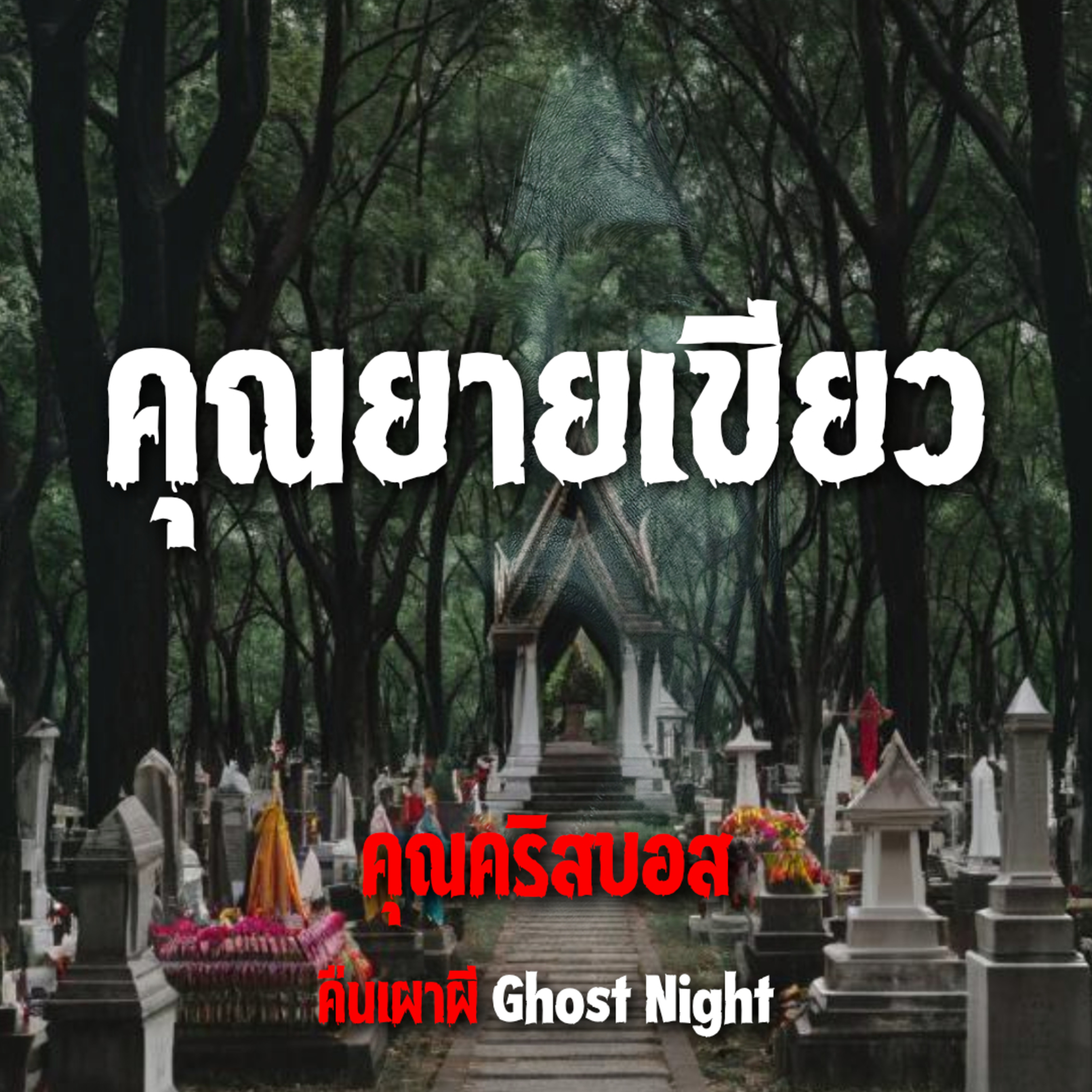 คุณยายเขียว l คุณคริสบอส