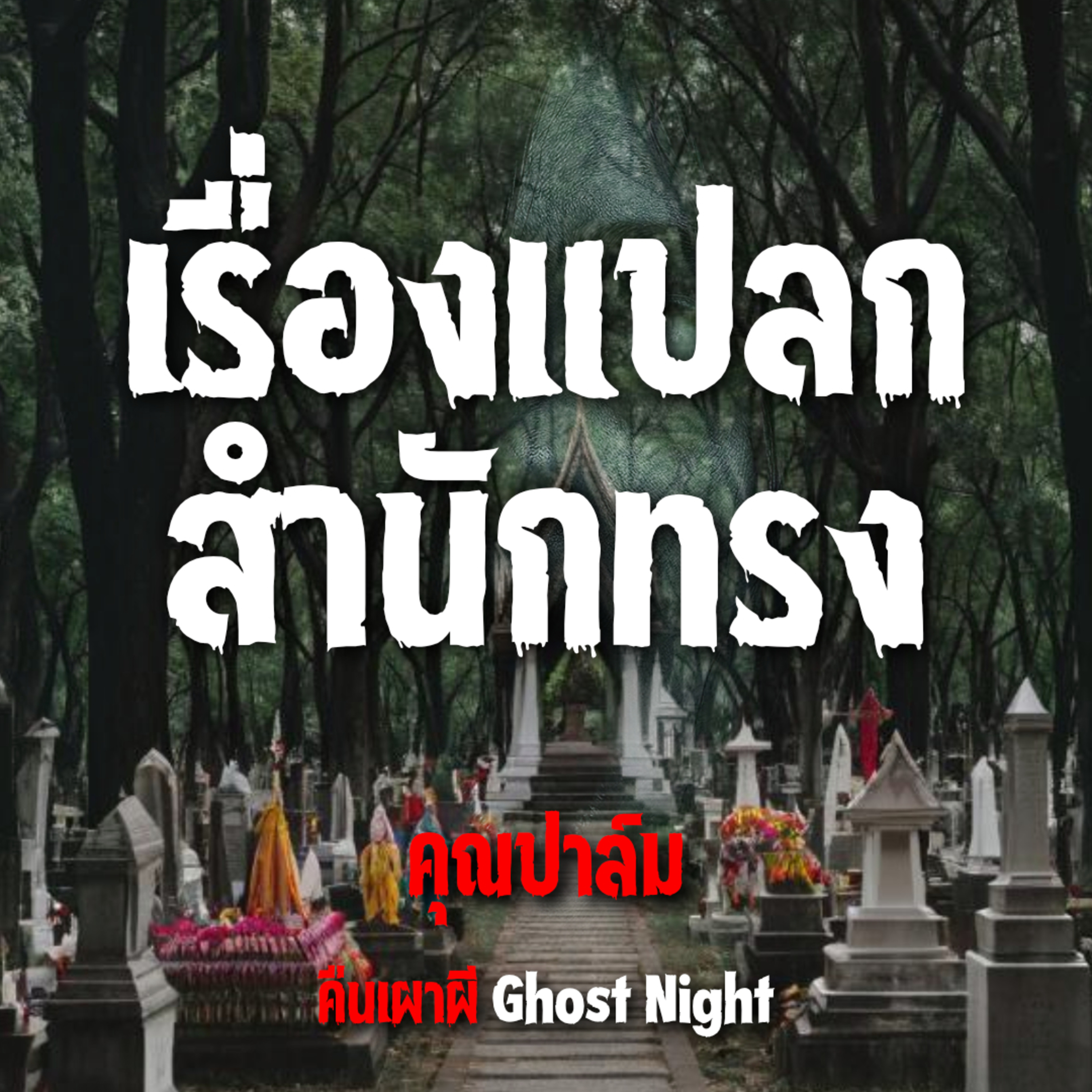 เรื่องแปลกสำนักทรง l คุณปาล์ม