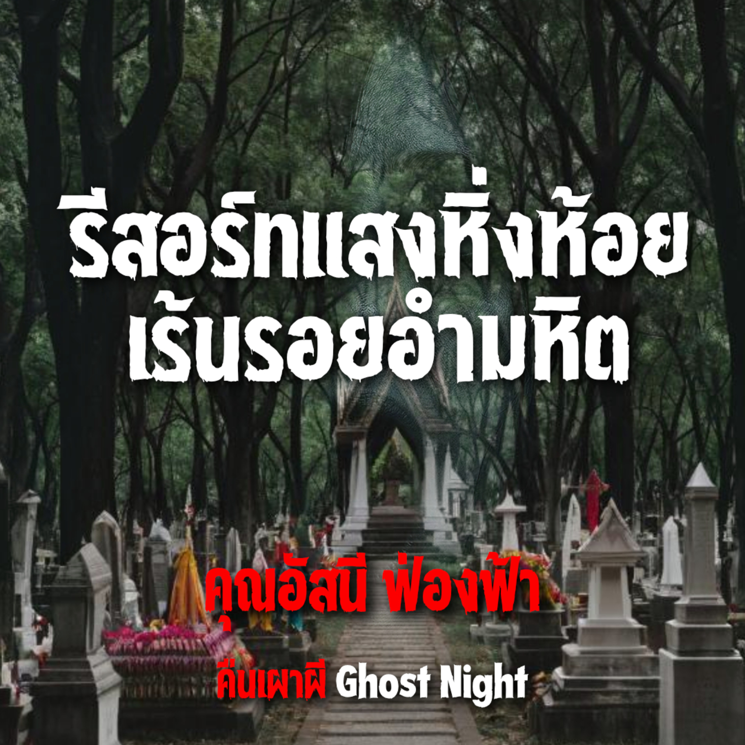 รีสอร์ทแสงหิ่งห้อย เร้นรอยอำมหิต l คุณอัสนี ฟ่องฟ้า