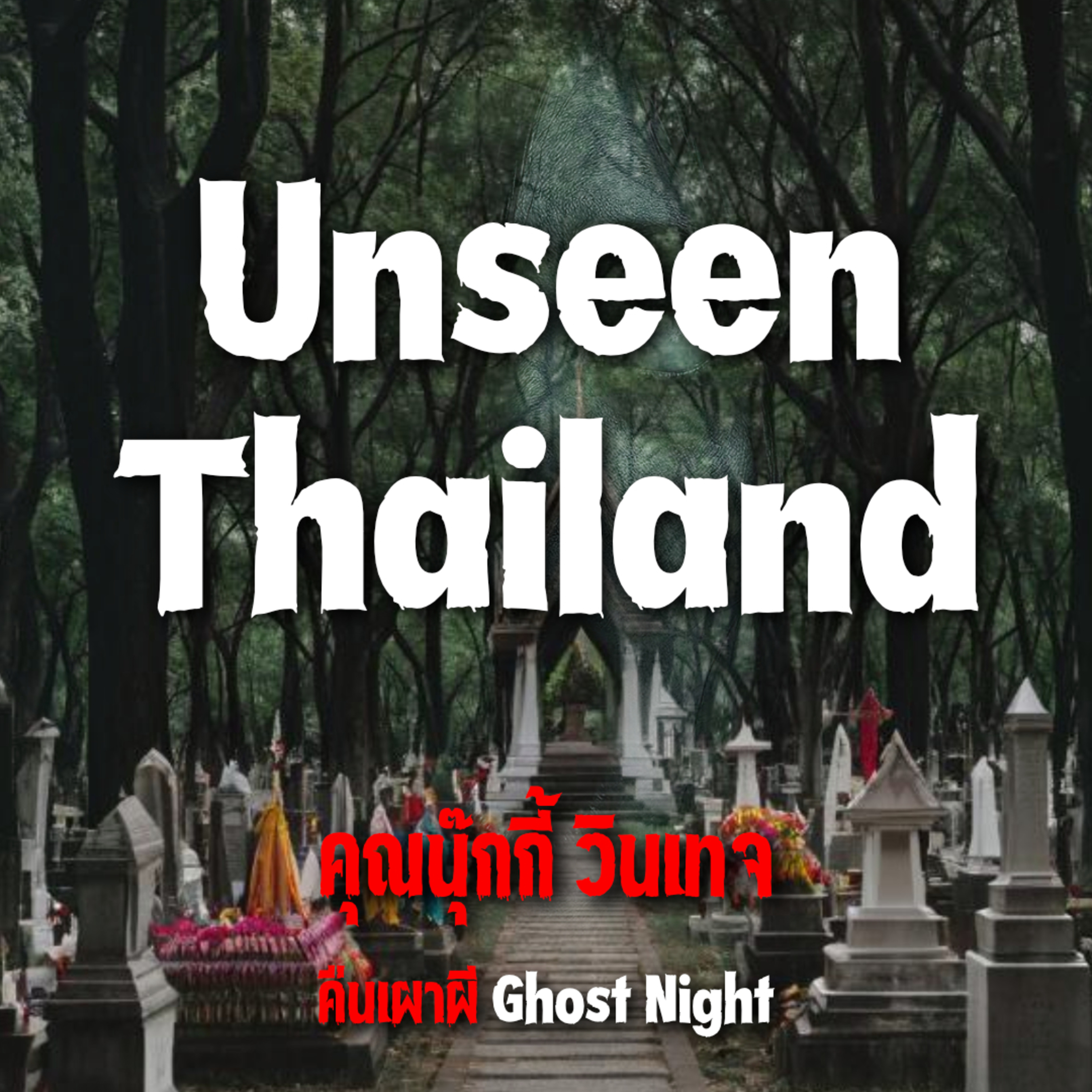 Unseen Thailand l คุณนุ๊กกี้ วินเทจ