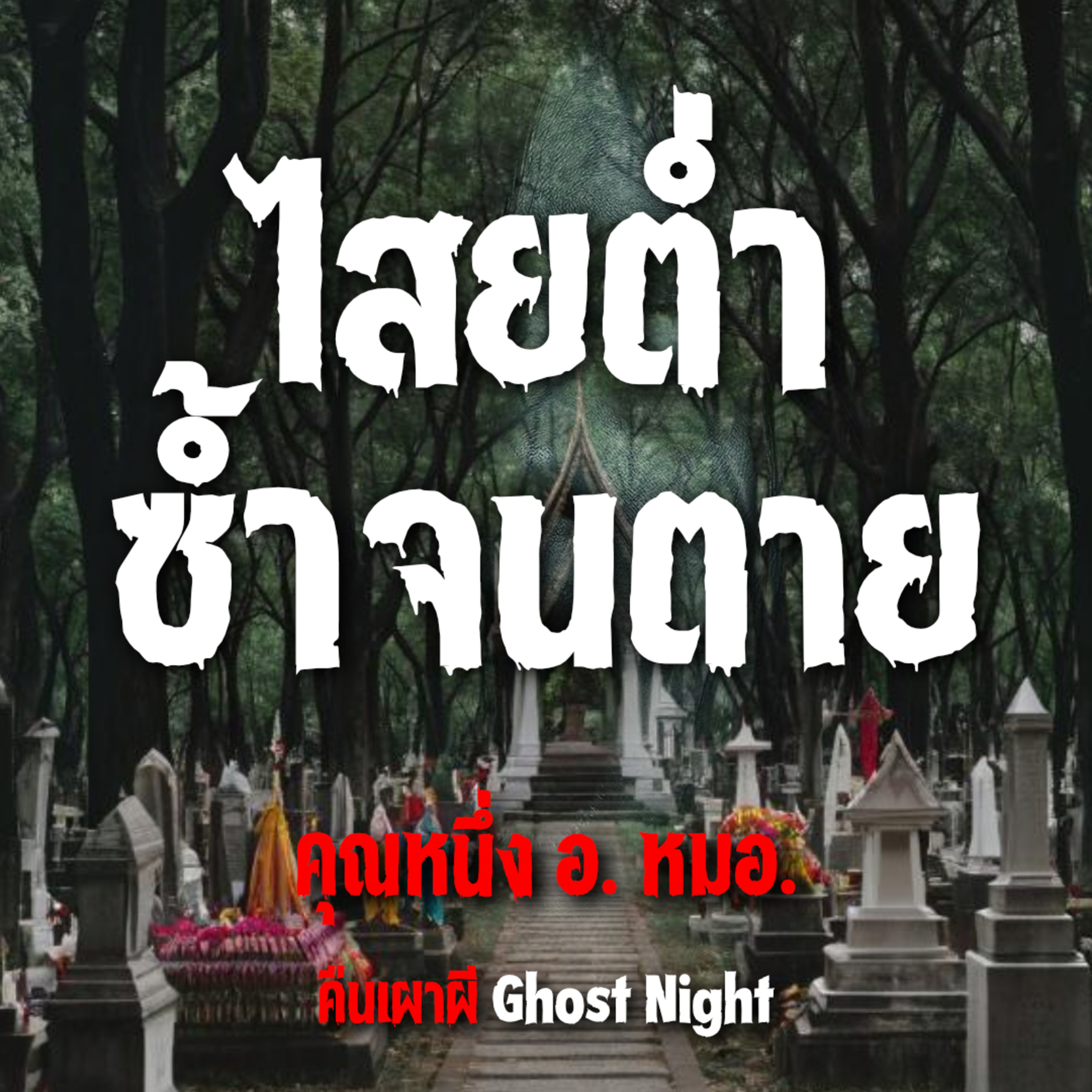 ไสยต่ำ ซ้ำจนตาย l คุณหนึ่ง อ.หมอ