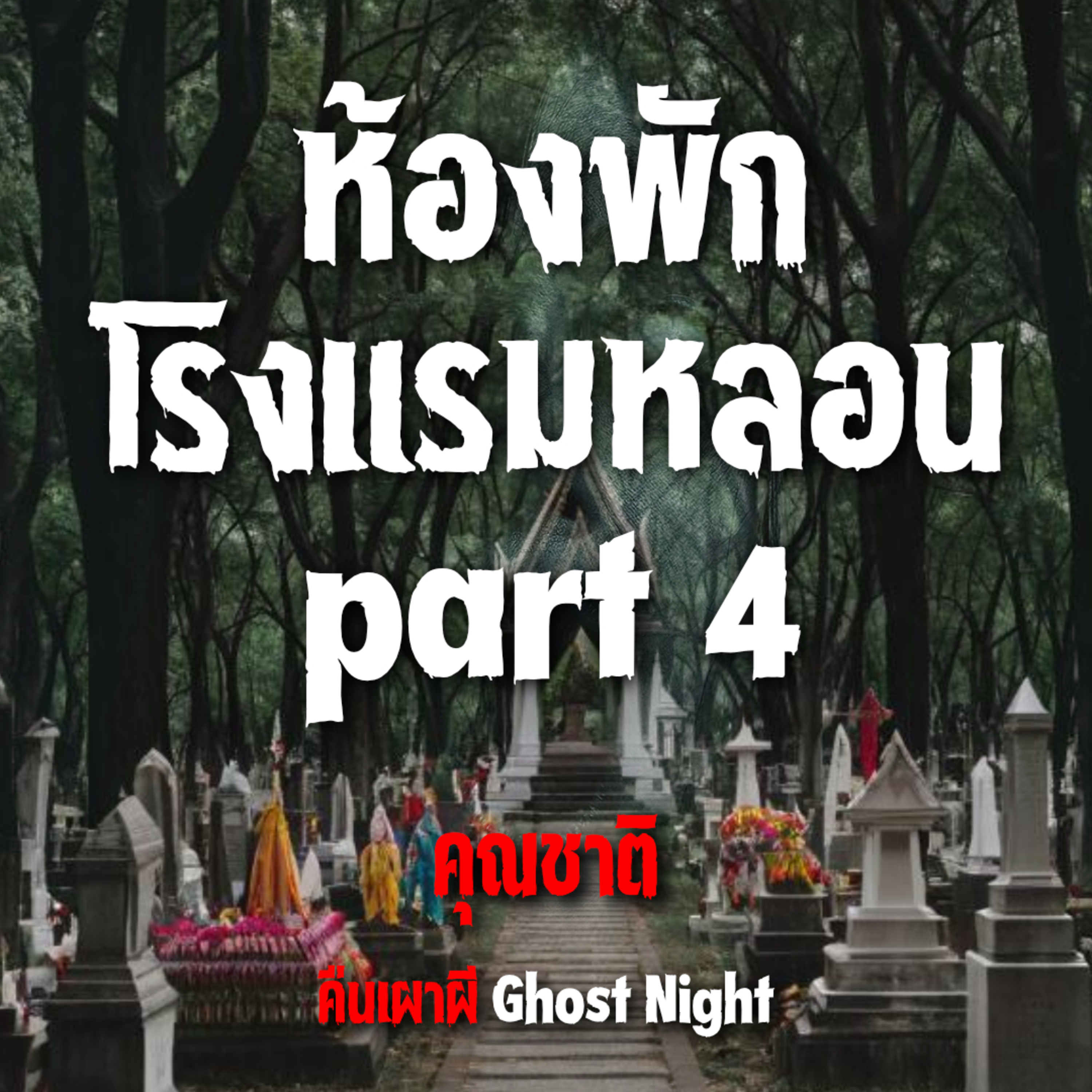 ห้องพัก โรงแรมหลอน part 4 l คุณชาติ