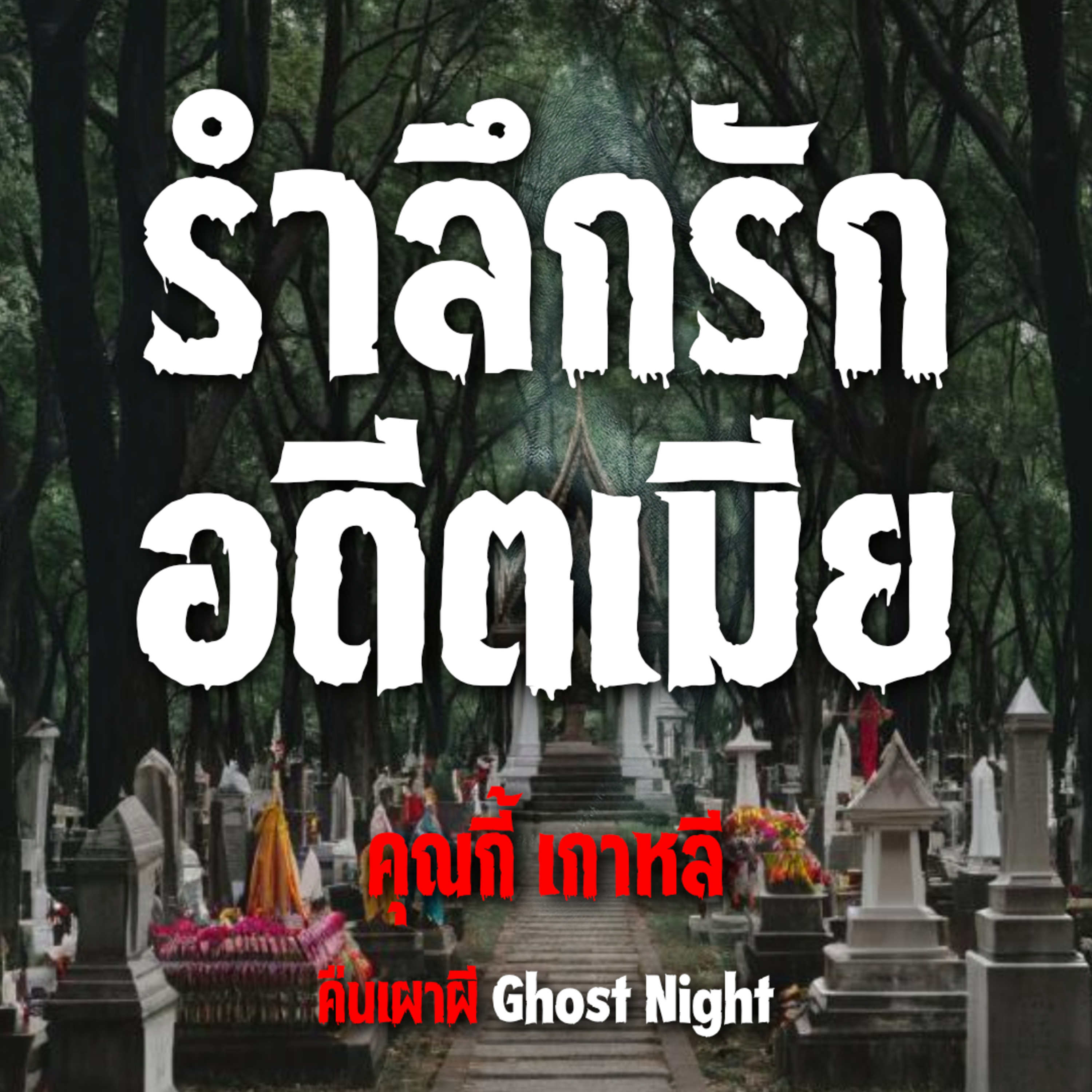 รําลึกรัก อดีตเมีย l คุณกี้ เกาหลี