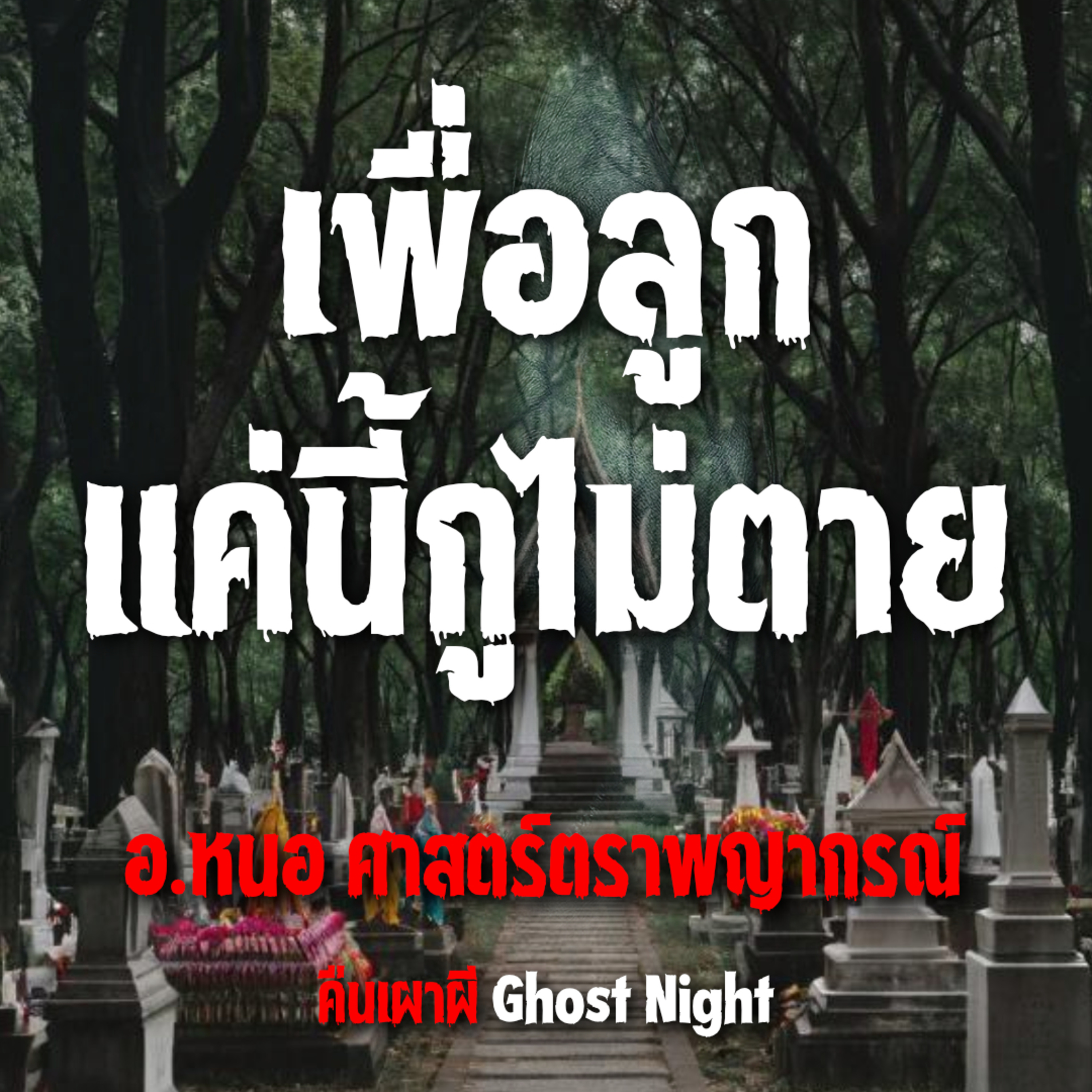 เพื่อลูกแค่นี้กูไม่ตาย l อ หนอ ศาสตร์ตราพญากรณ์