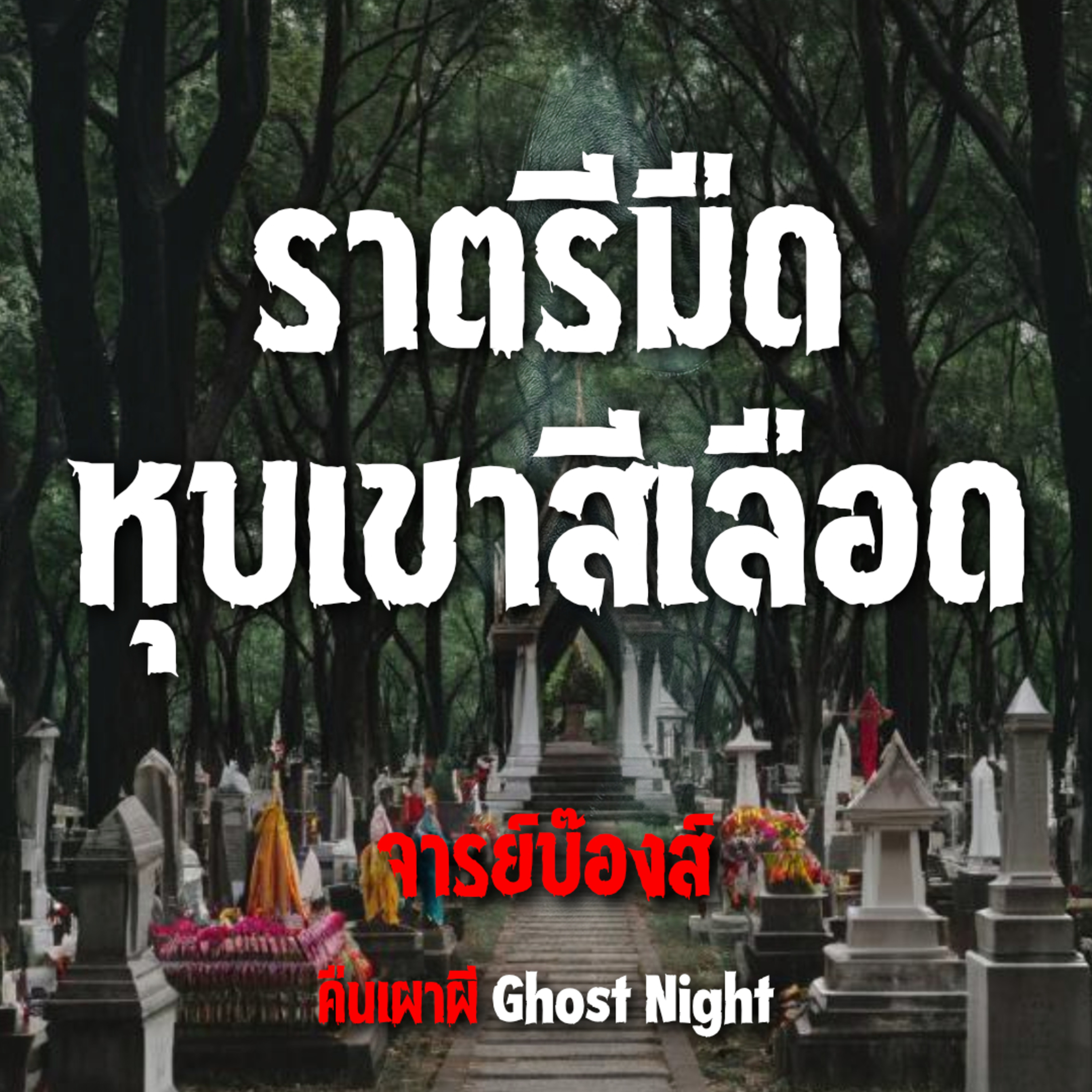 ราตรีมืด หุบเขาสีเลือด l จารย์บ๊องส์