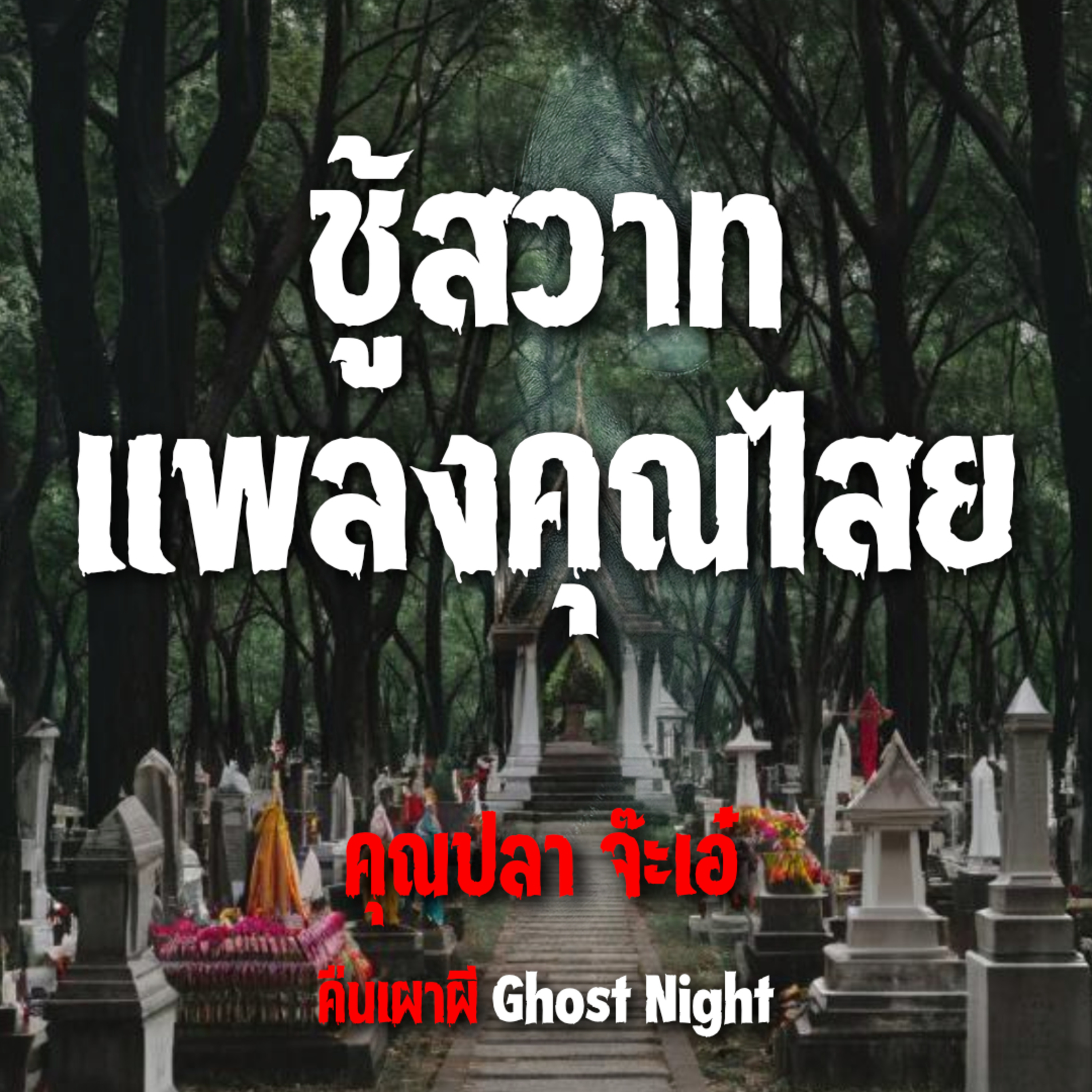 ชู้สวาท แพลงคุณไสย l คุณปลา จ๊ะเอ๋