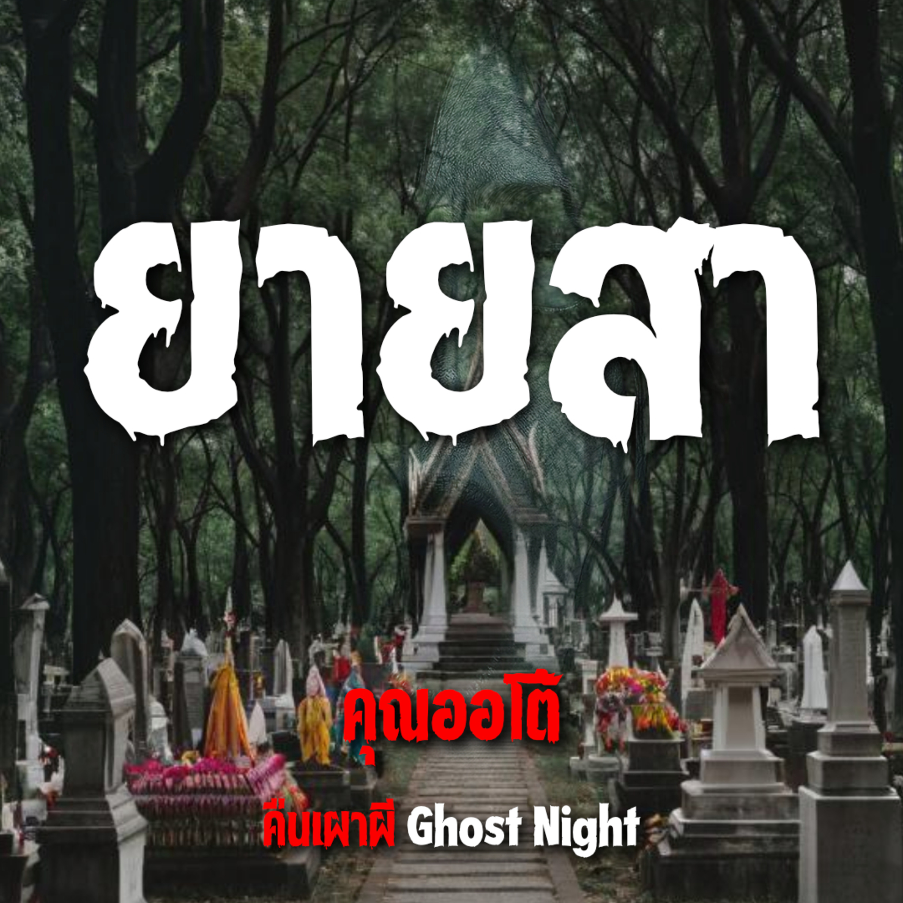 ยายสา l คุณออโต้