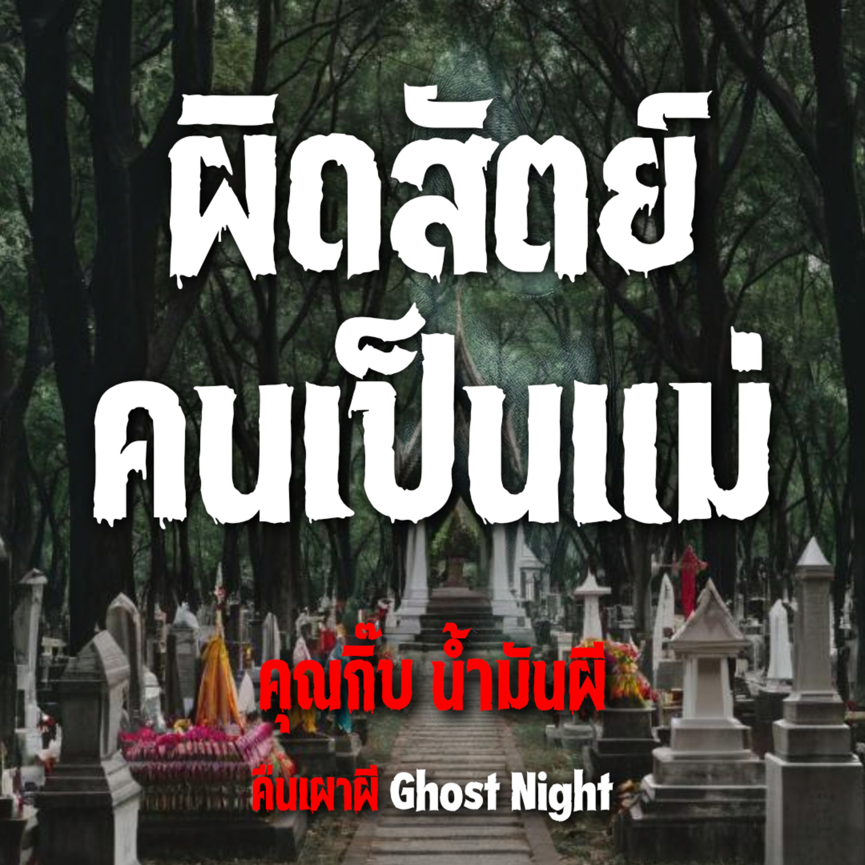 ผิดสัตย์ คนเป็นแม่ l คุณกิ๊บ น้ำมันผี