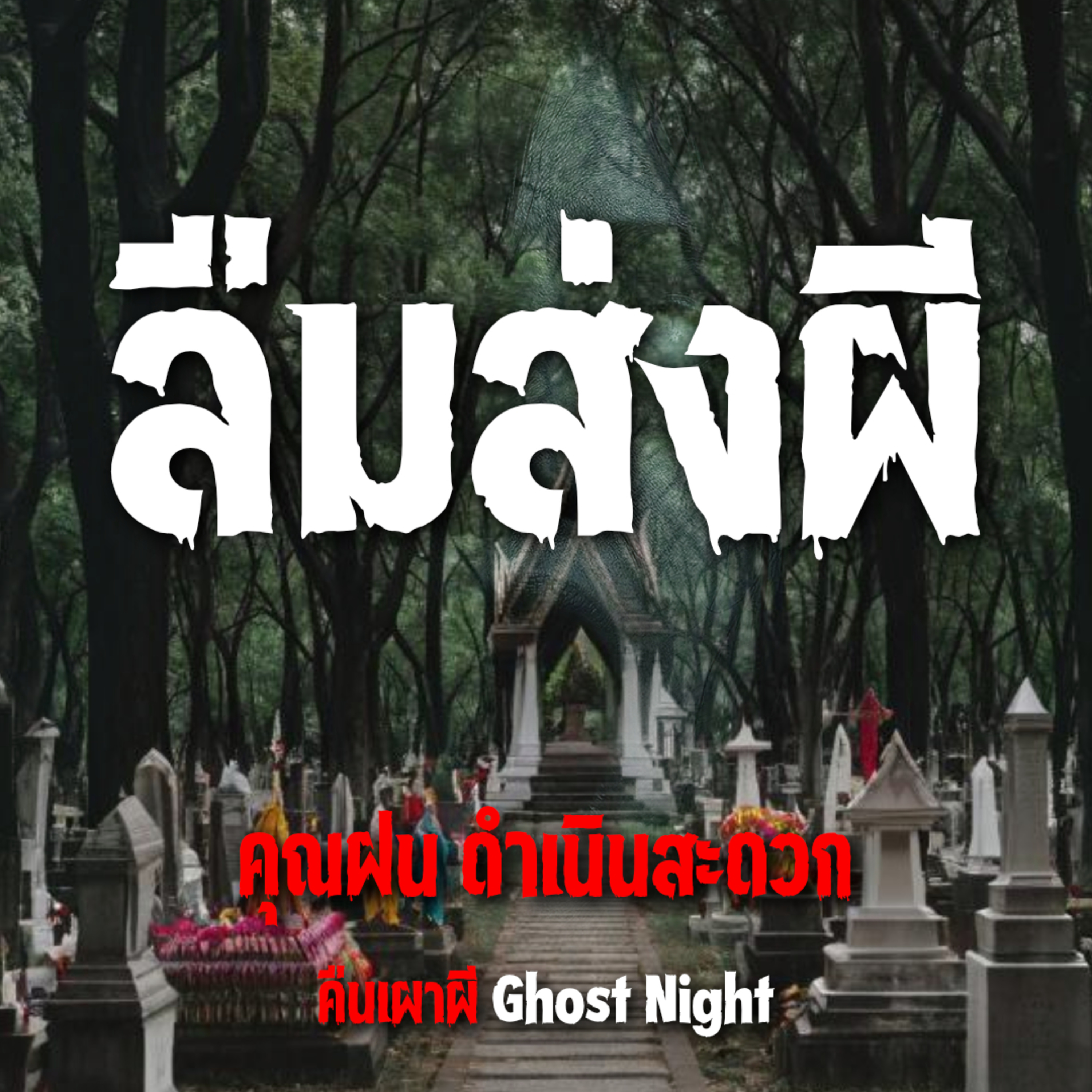 ลืมส่งผี l คุณฝน ดำเนินสะดวก