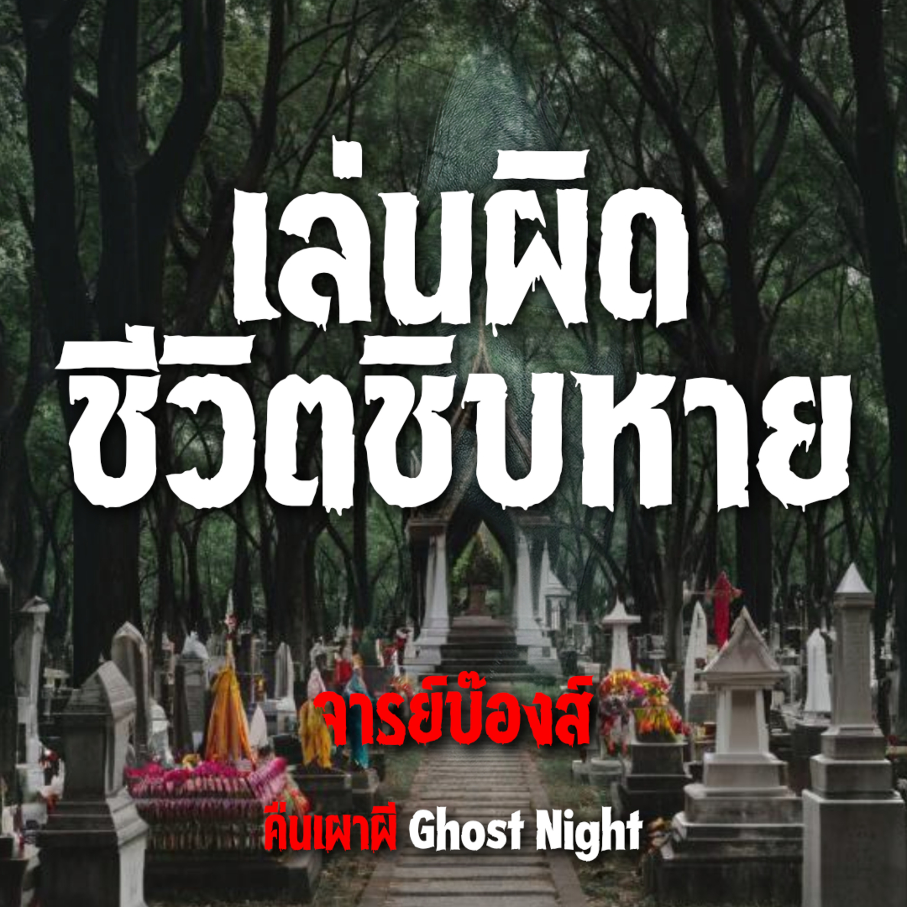 เล่นผิด ชีวิตชิบหาย l จารย์บ๊องส์