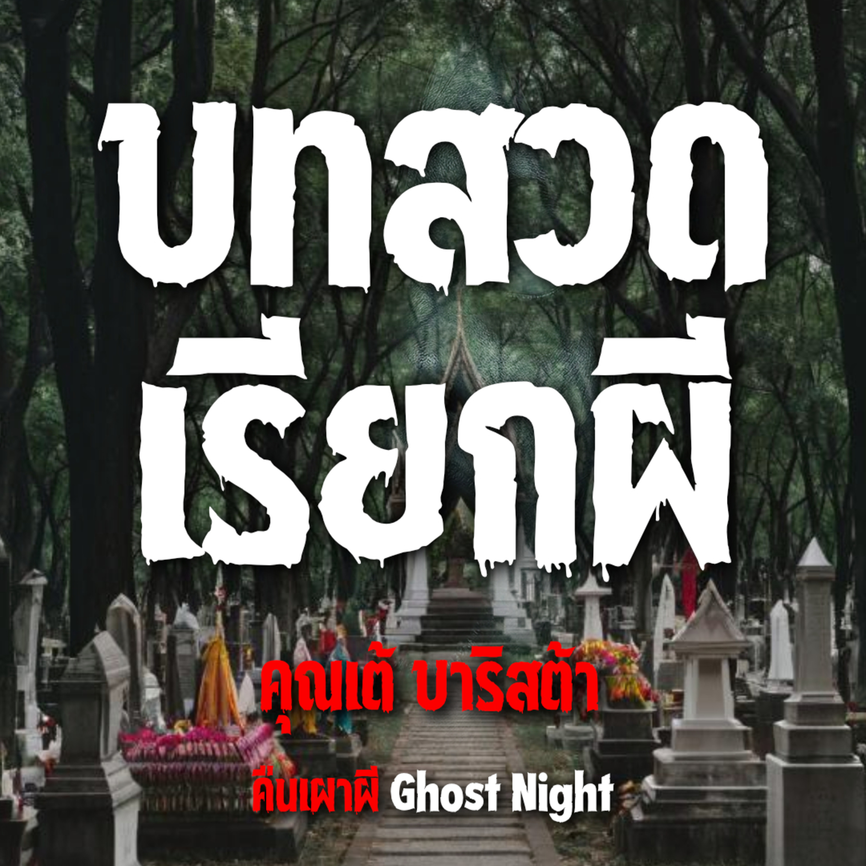 บทสวดเรียกผี l คุณเต้ บาริสต้า