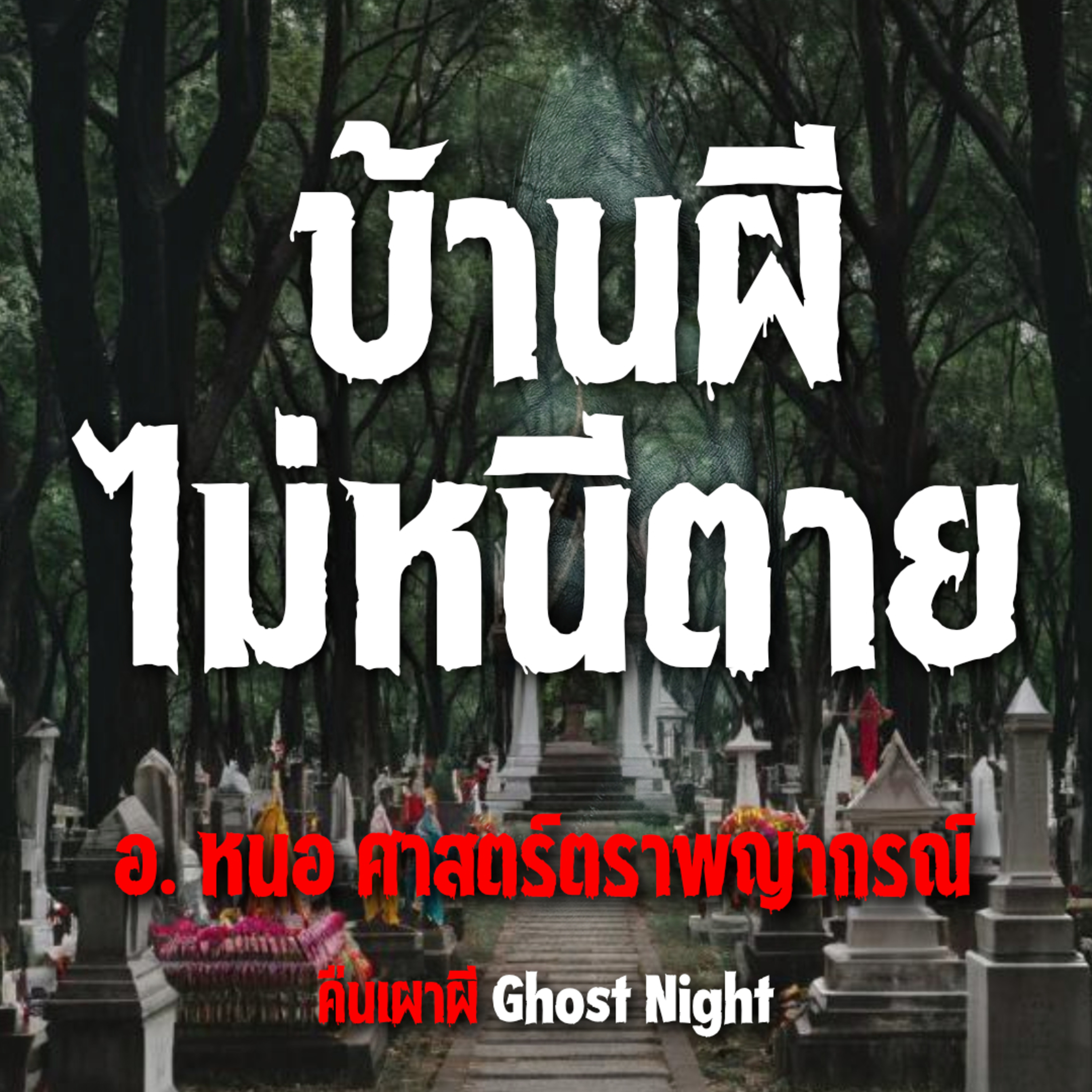 บ้านผีไม่หนีตาย l อ หนอ ศาสตร์ตราพญากรณ์