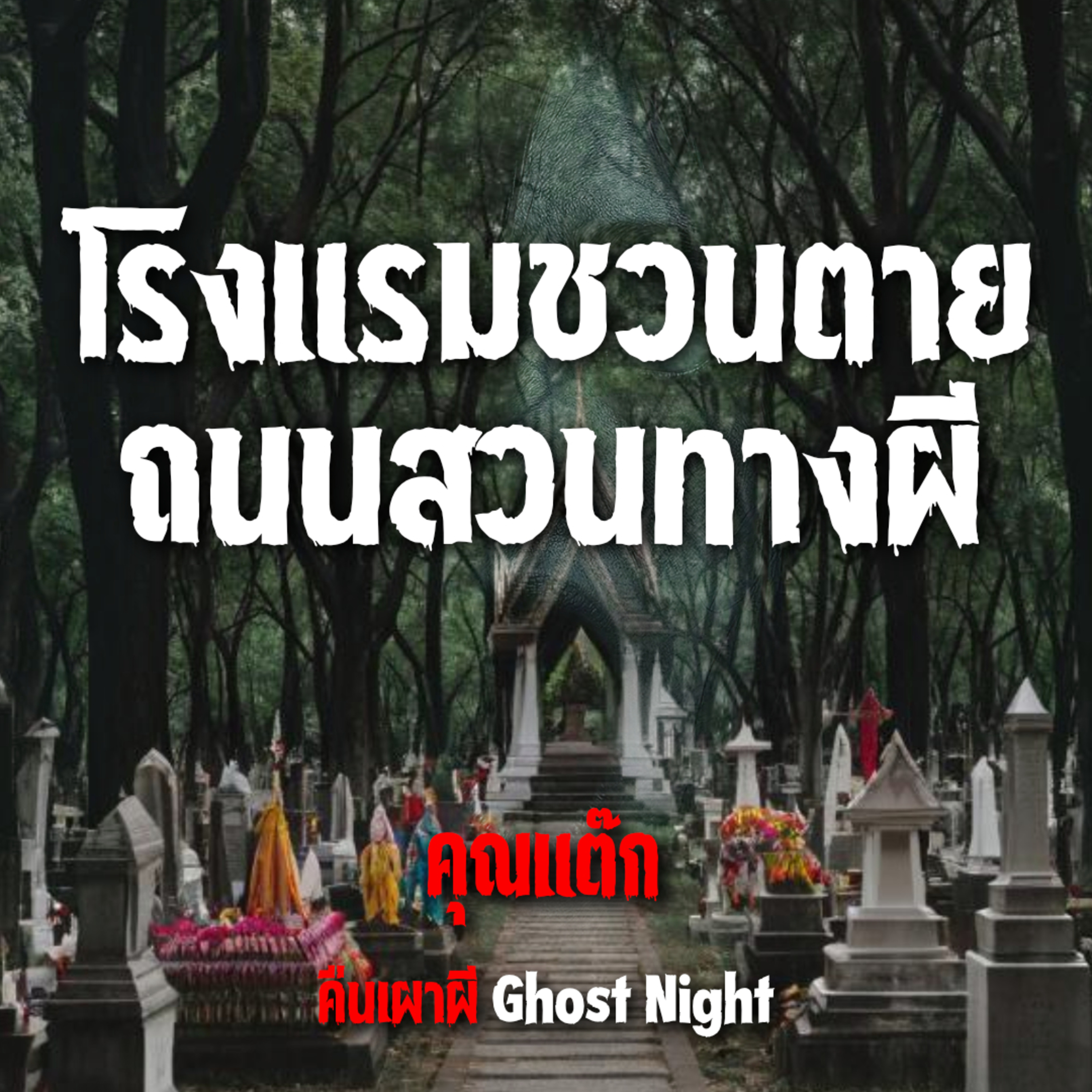 โรงแรมชวนตาย ถนนสวนทางผี l คุณแต๊ก