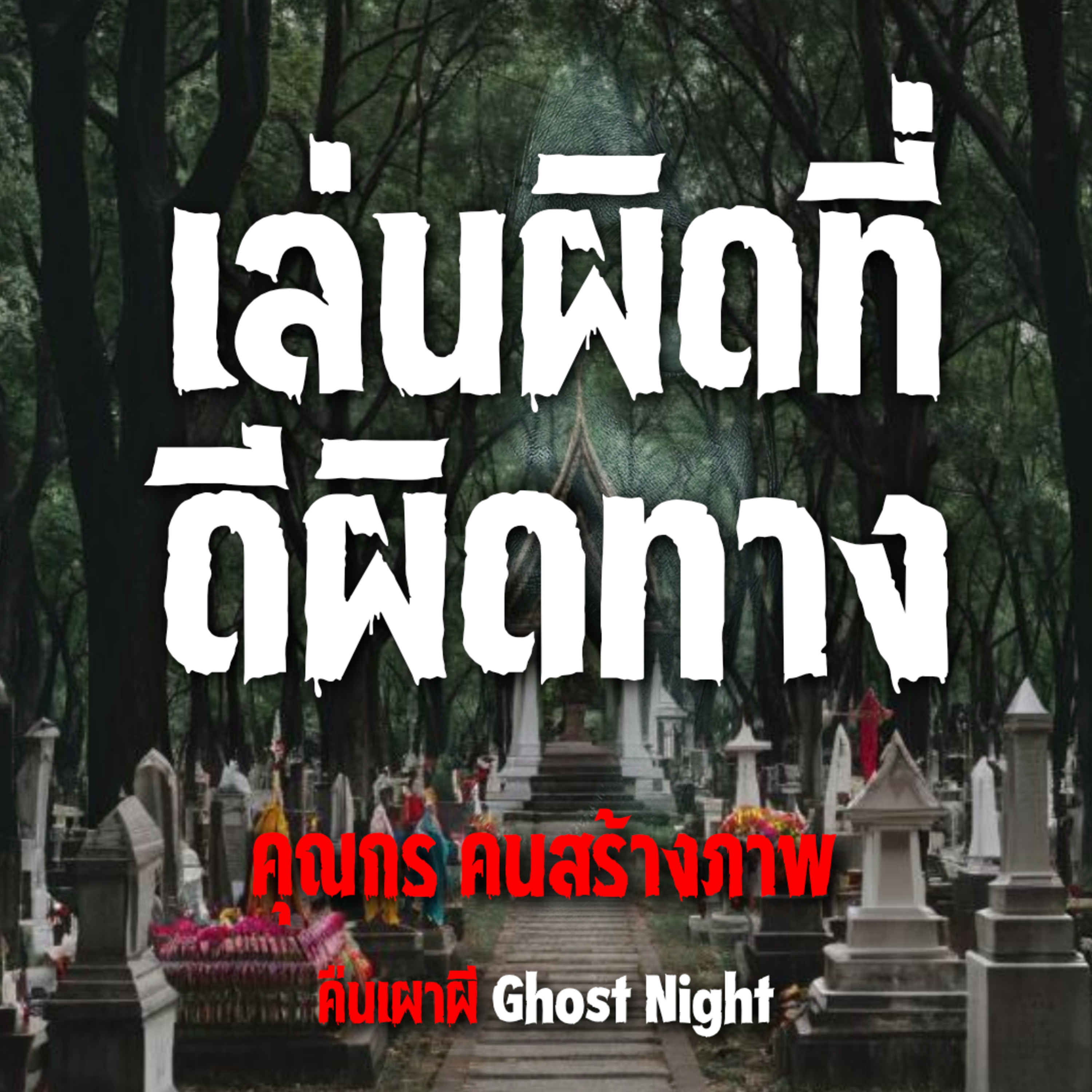 เล่นผิดที่ ดีผิดทาง l คุณกร คนสร้างภาพ l คืนเผาผี