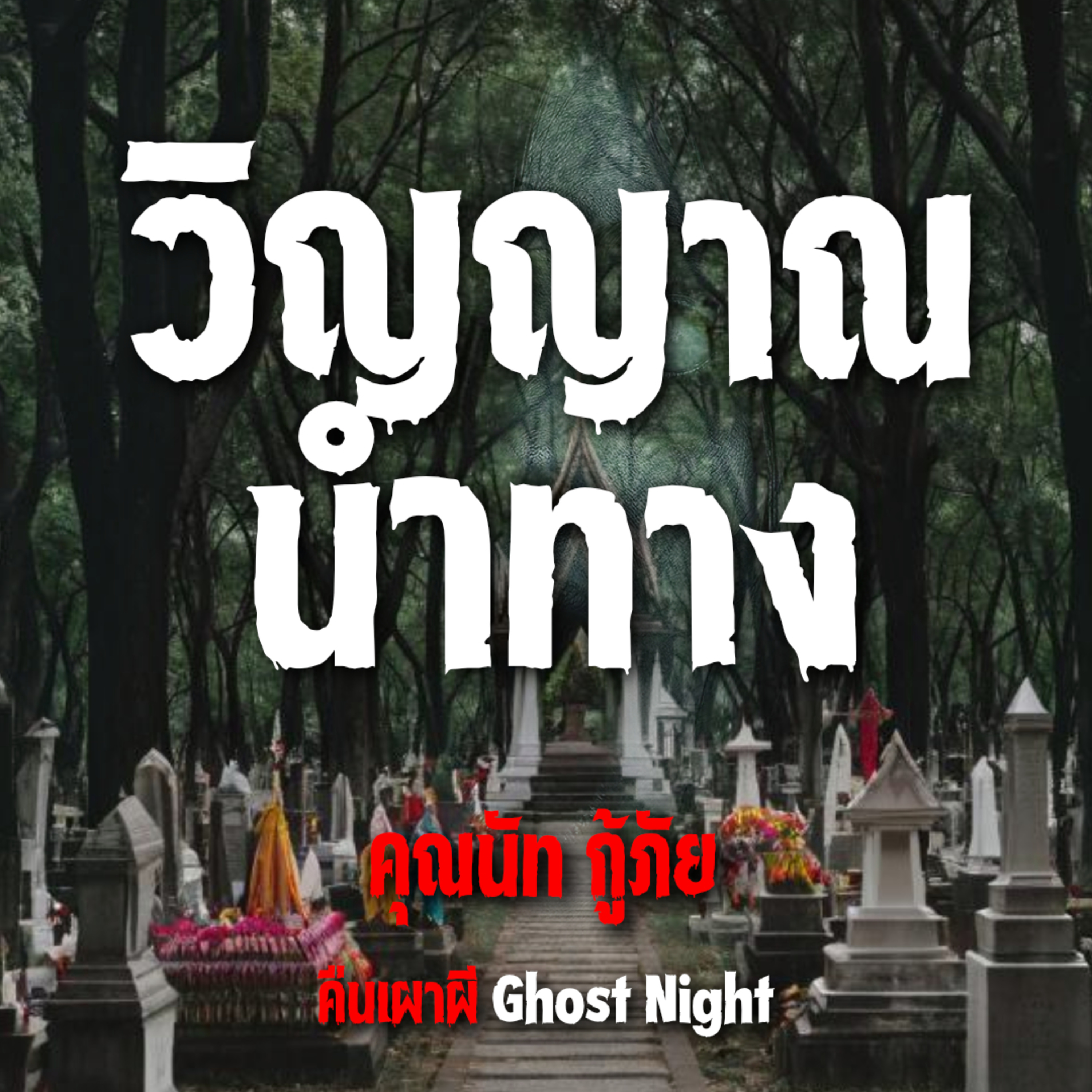 วิญญาณ นำทาง l คุณนัท กู้ภัย