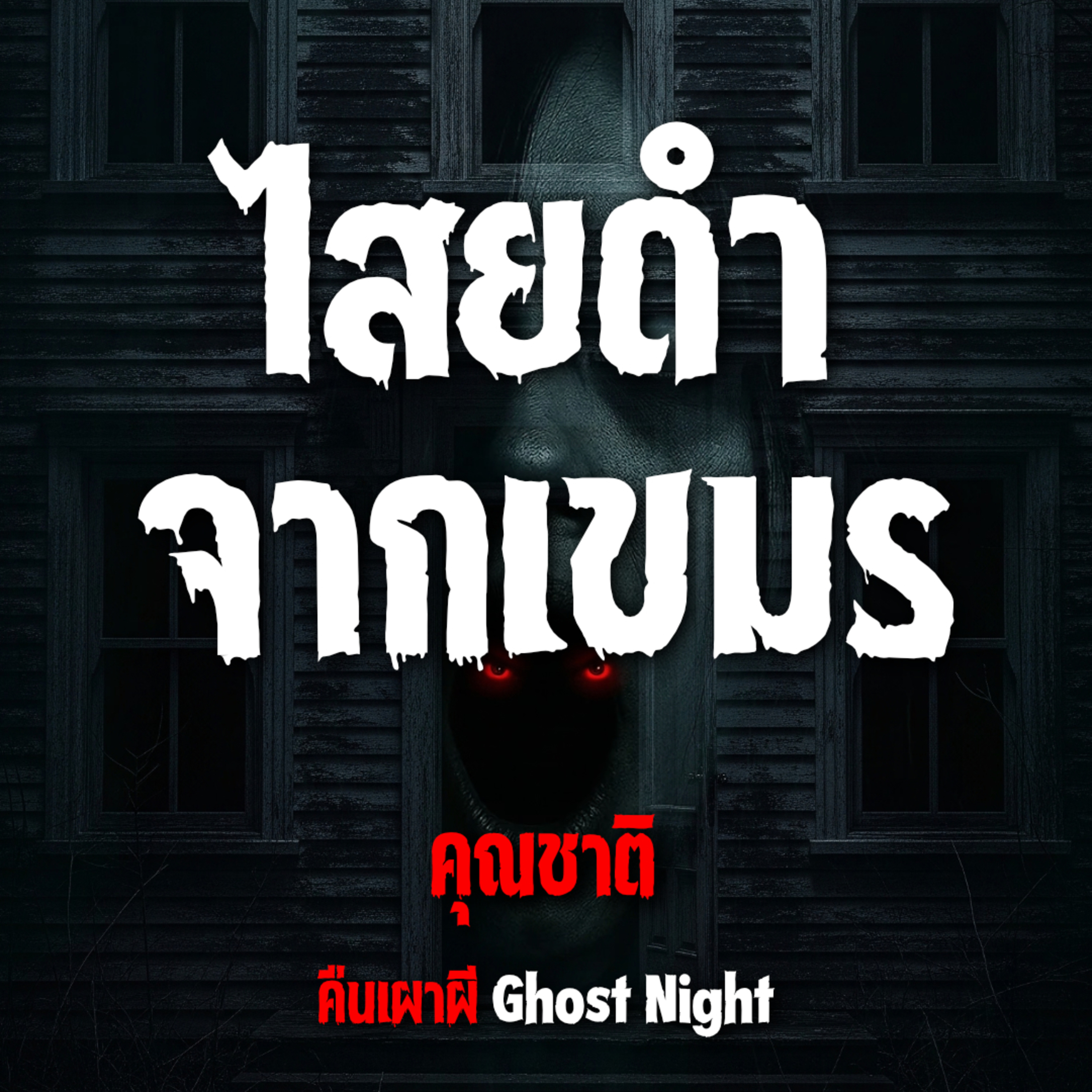 ไสยดำจากเขมร l คุณชาติ