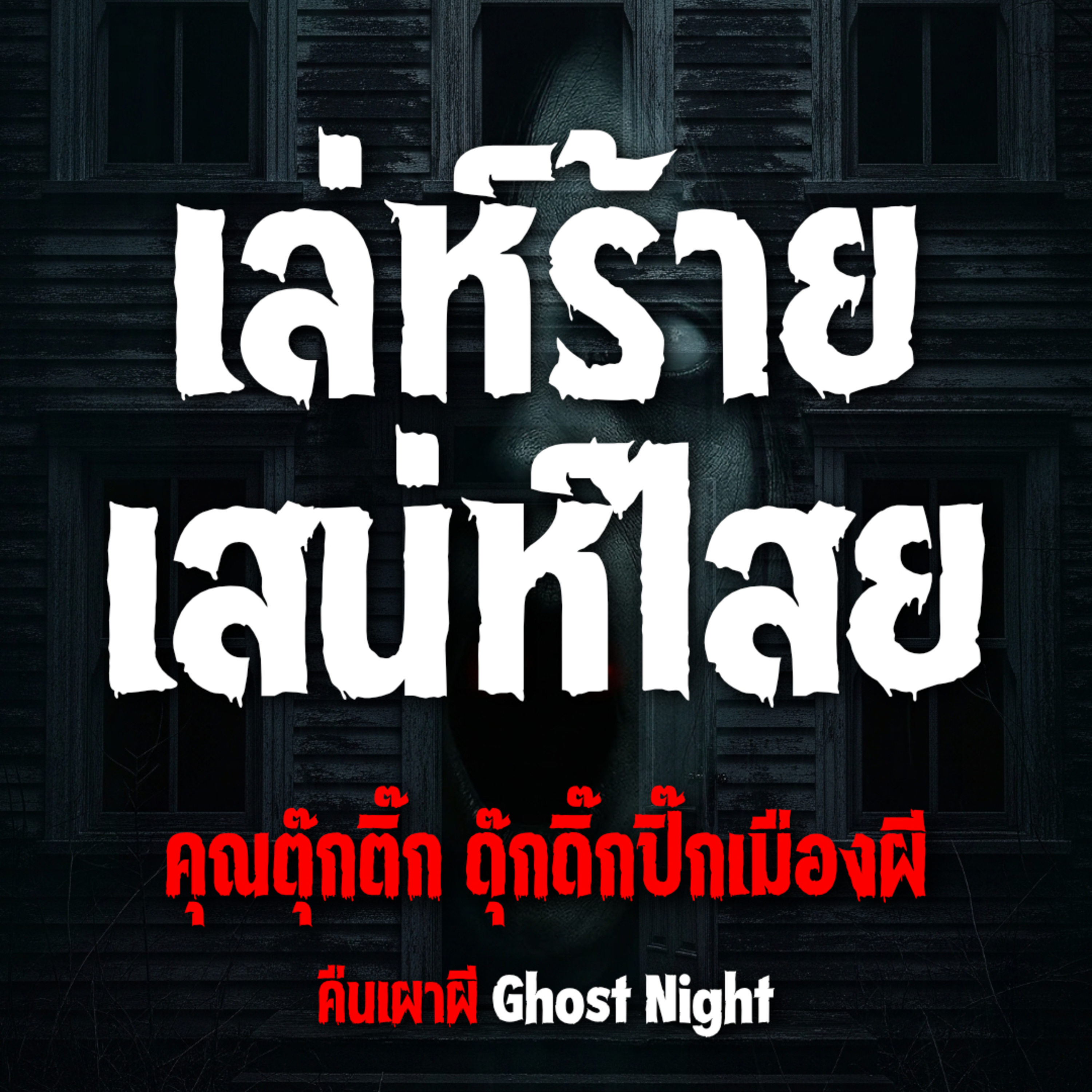 เล่ห์ร้าย เสน่ห์ไสยดำ l คุณตุ๊กติ๊ก ดุ๊กดิ๊กปิ๊กเมืองผี