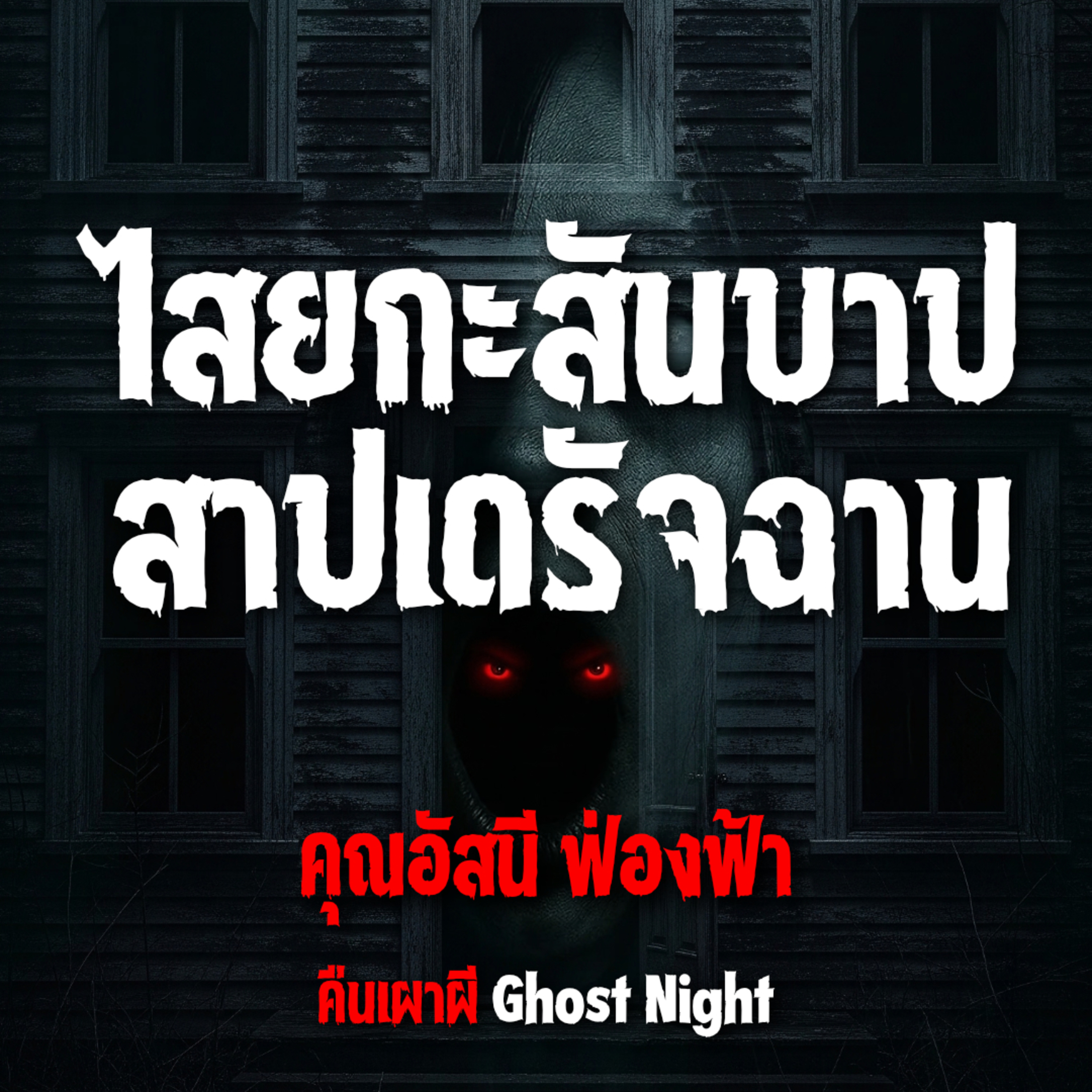 ไสยกระสันต์บาป สาปเดรัจฉาน l คุณอัสนี ฟ่องฟ้า