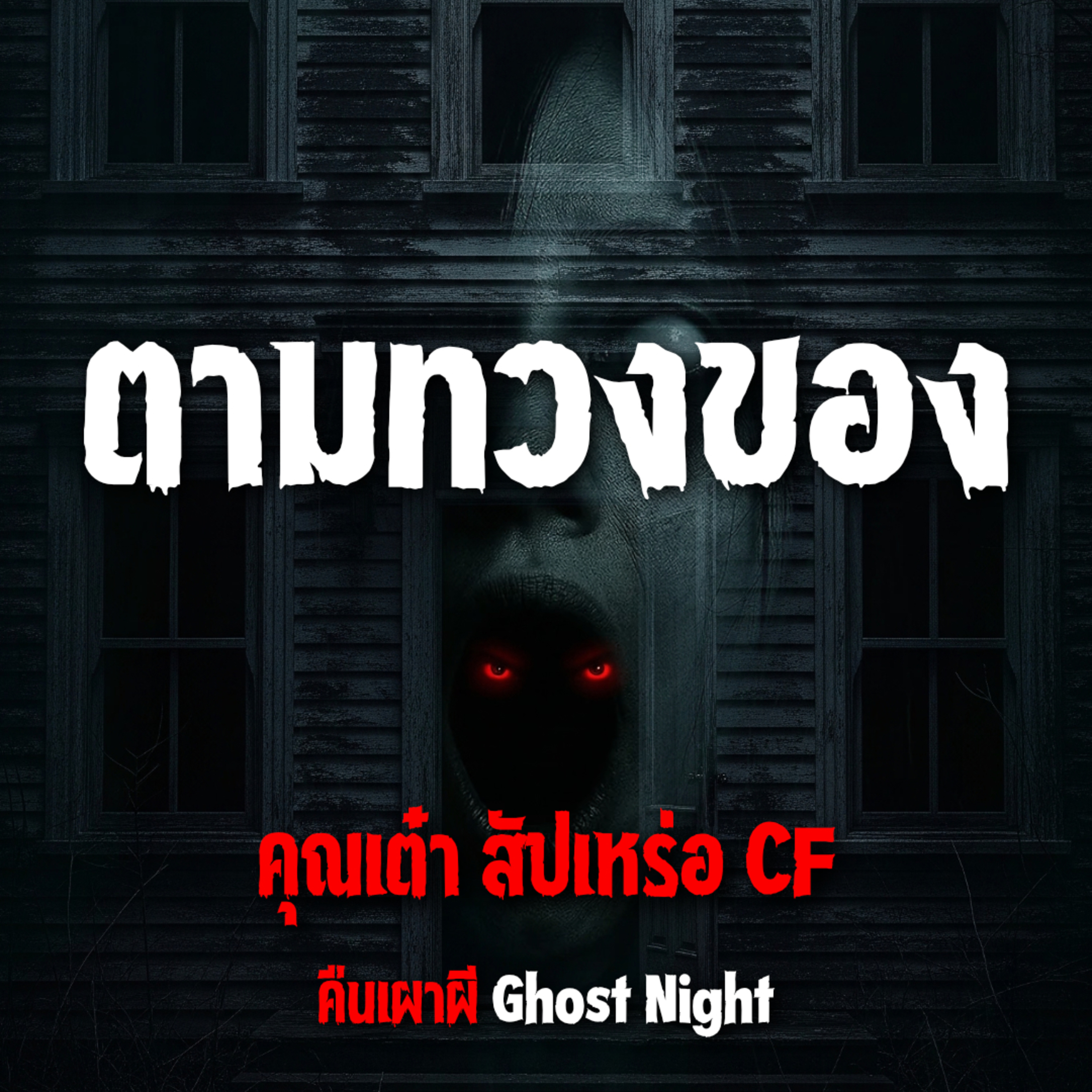 ตามทวงของ l คุณเต๋า สัปเหร่อ CF