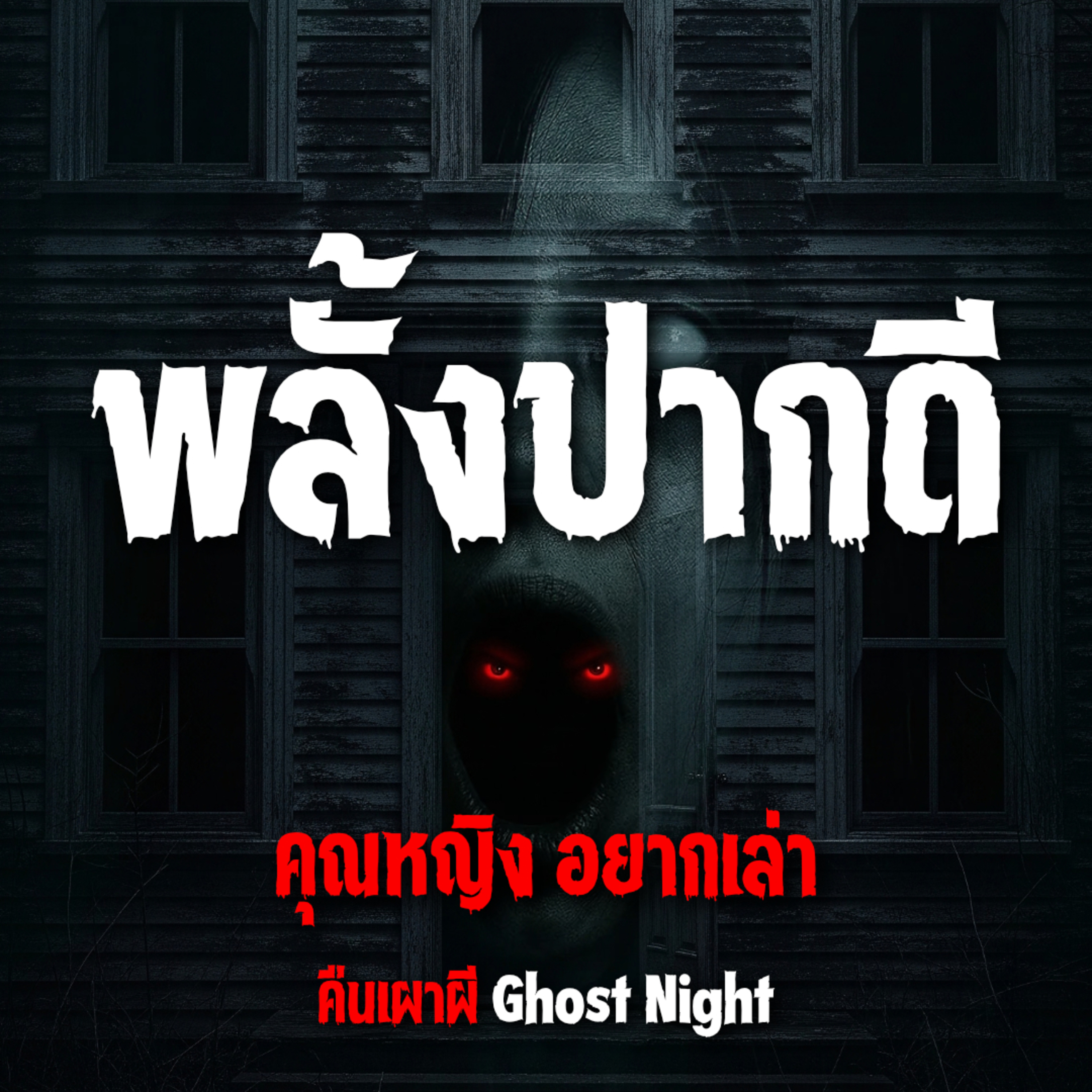 พลั้งปากดี l คุณหญิง อยากเล่า